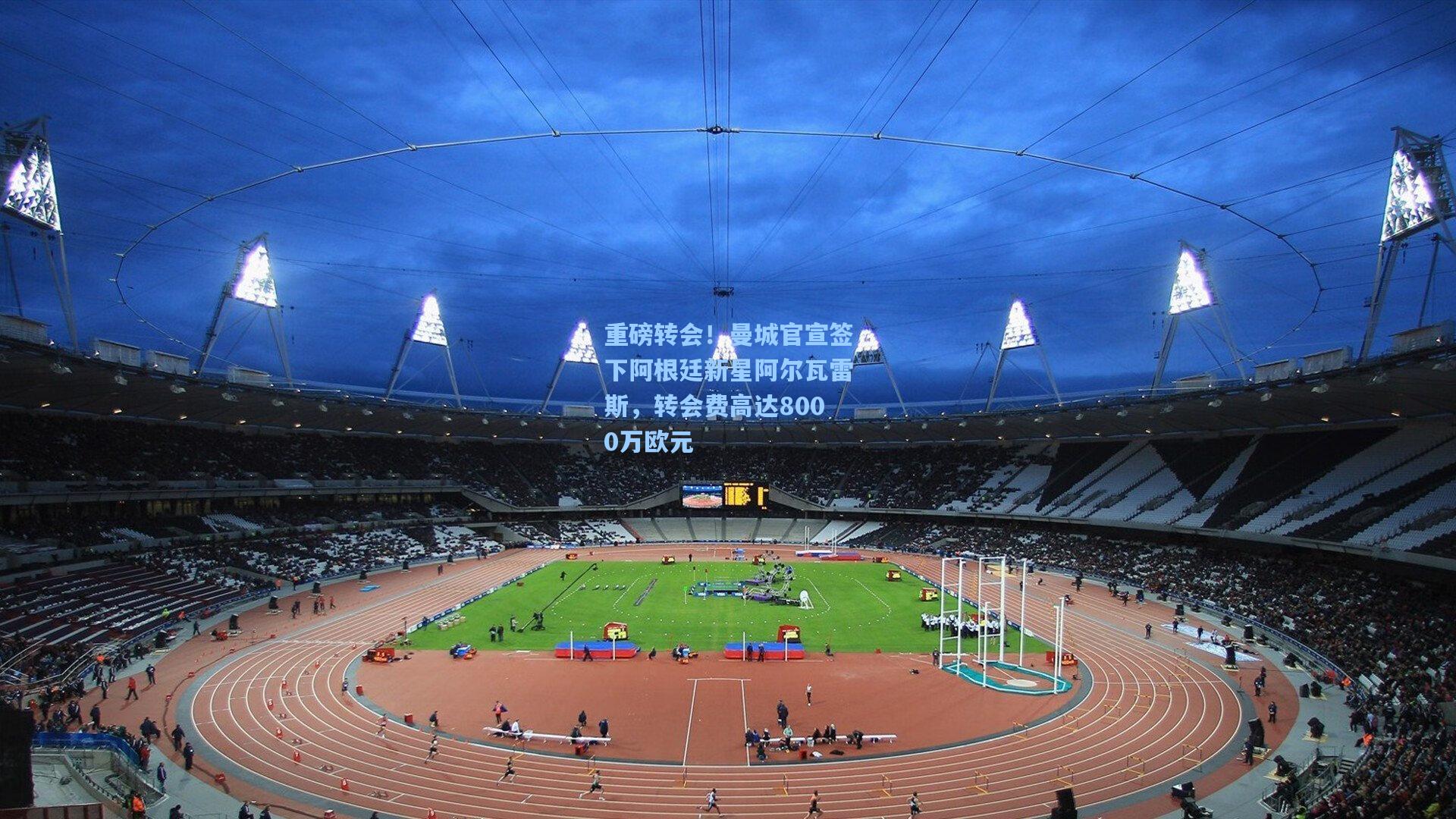 重磅转会！曼城官宣签下阿根廷新星阿尔瓦雷斯，转会费高达8000万欧元