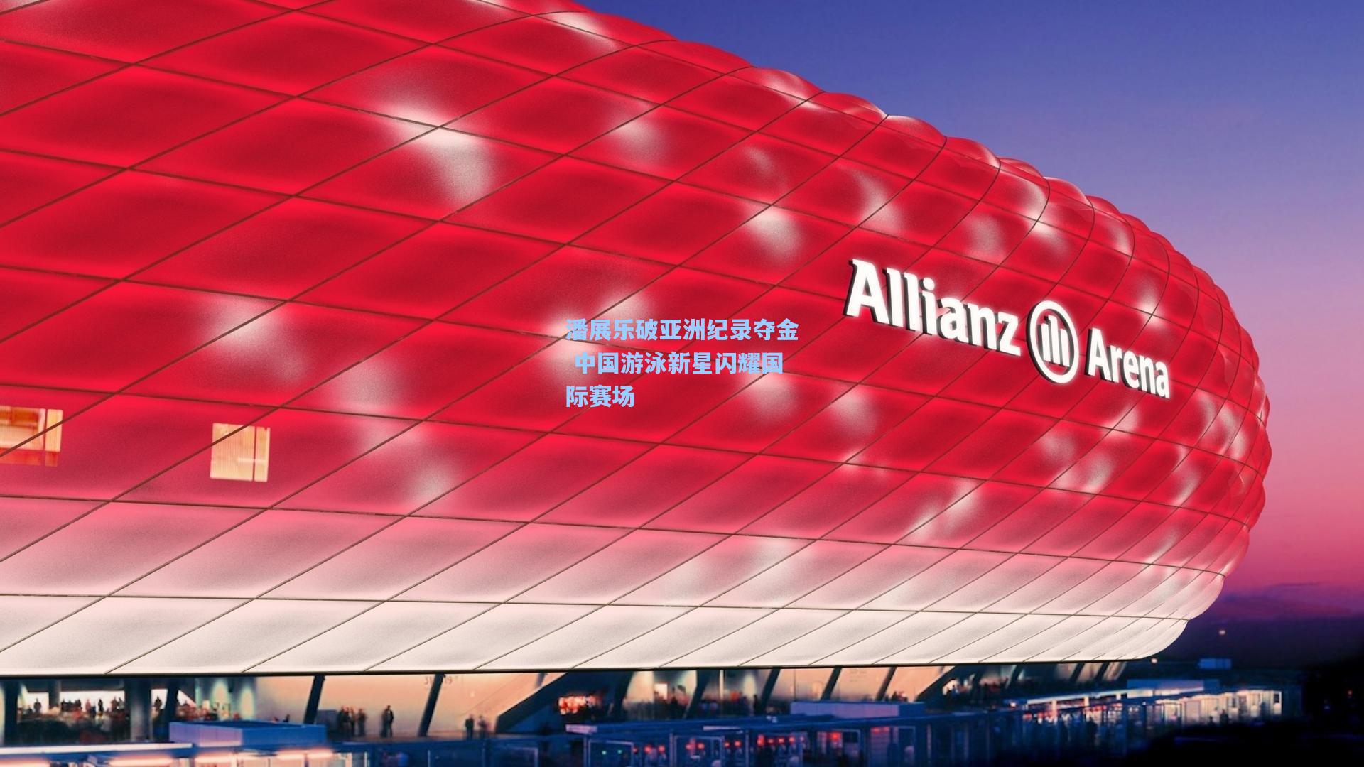 潘展乐破亚洲纪录夺金 中国游泳新星闪耀国际赛场