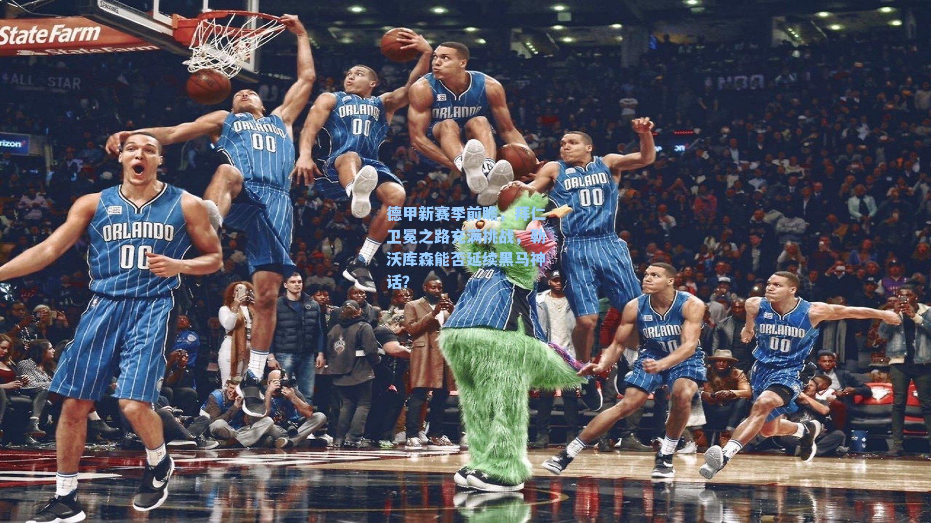 德甲新赛季前瞻，拜仁卫冕之路充满挑战，勒沃库森能否延续黑马神话？