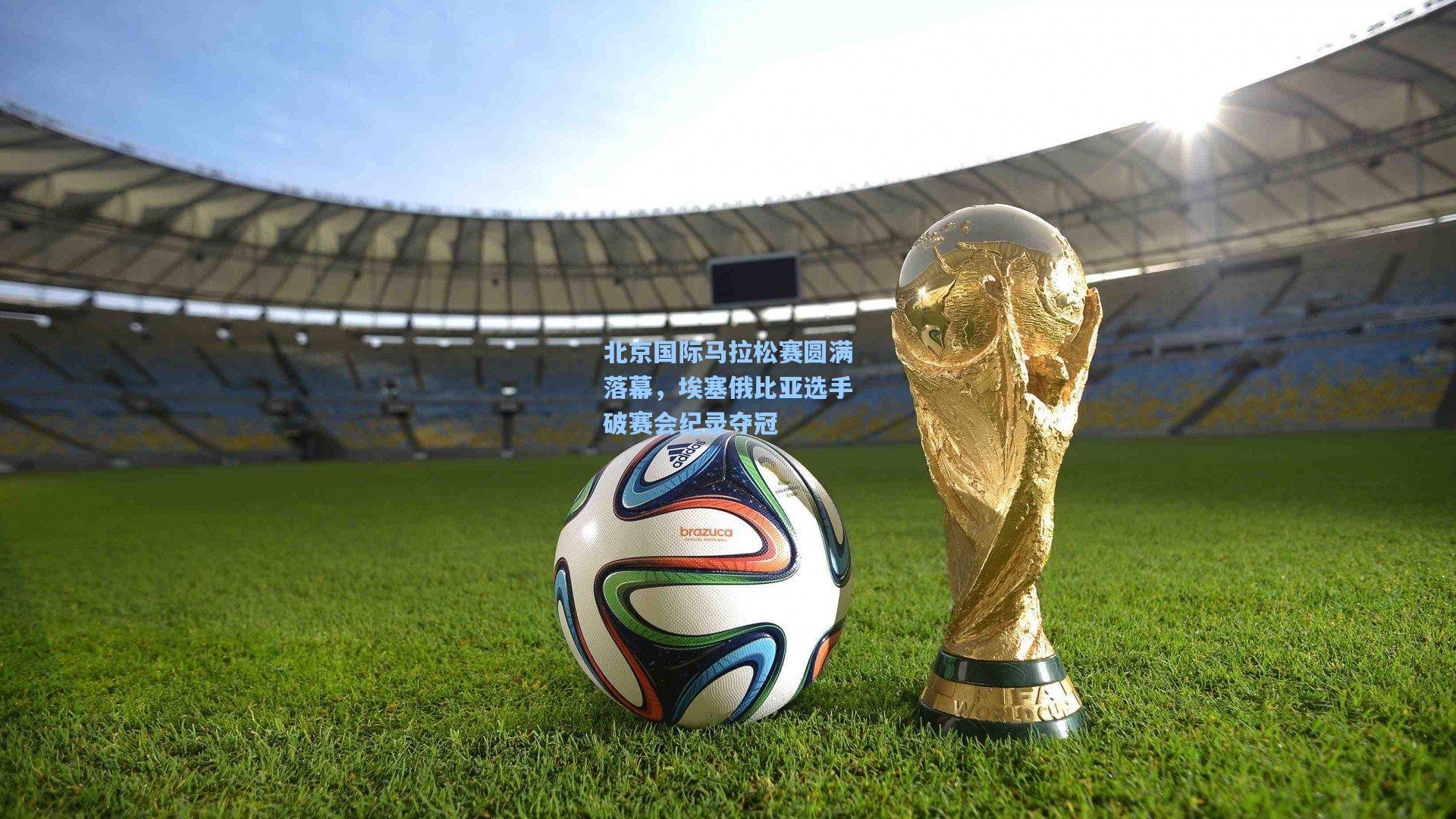 北京国际马拉松赛圆满落幕，埃塞俄比亚选手破赛会纪录夺冠