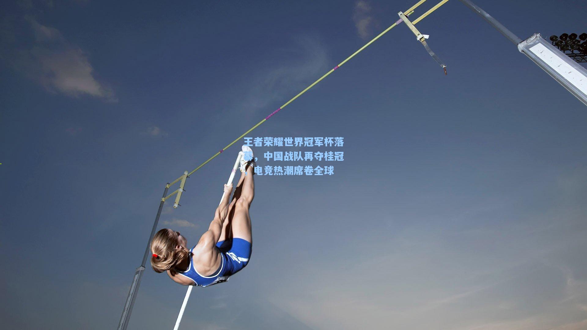 王者荣耀世界冠军杯落幕，中国战队再夺桂冠，电竞热潮席卷全球