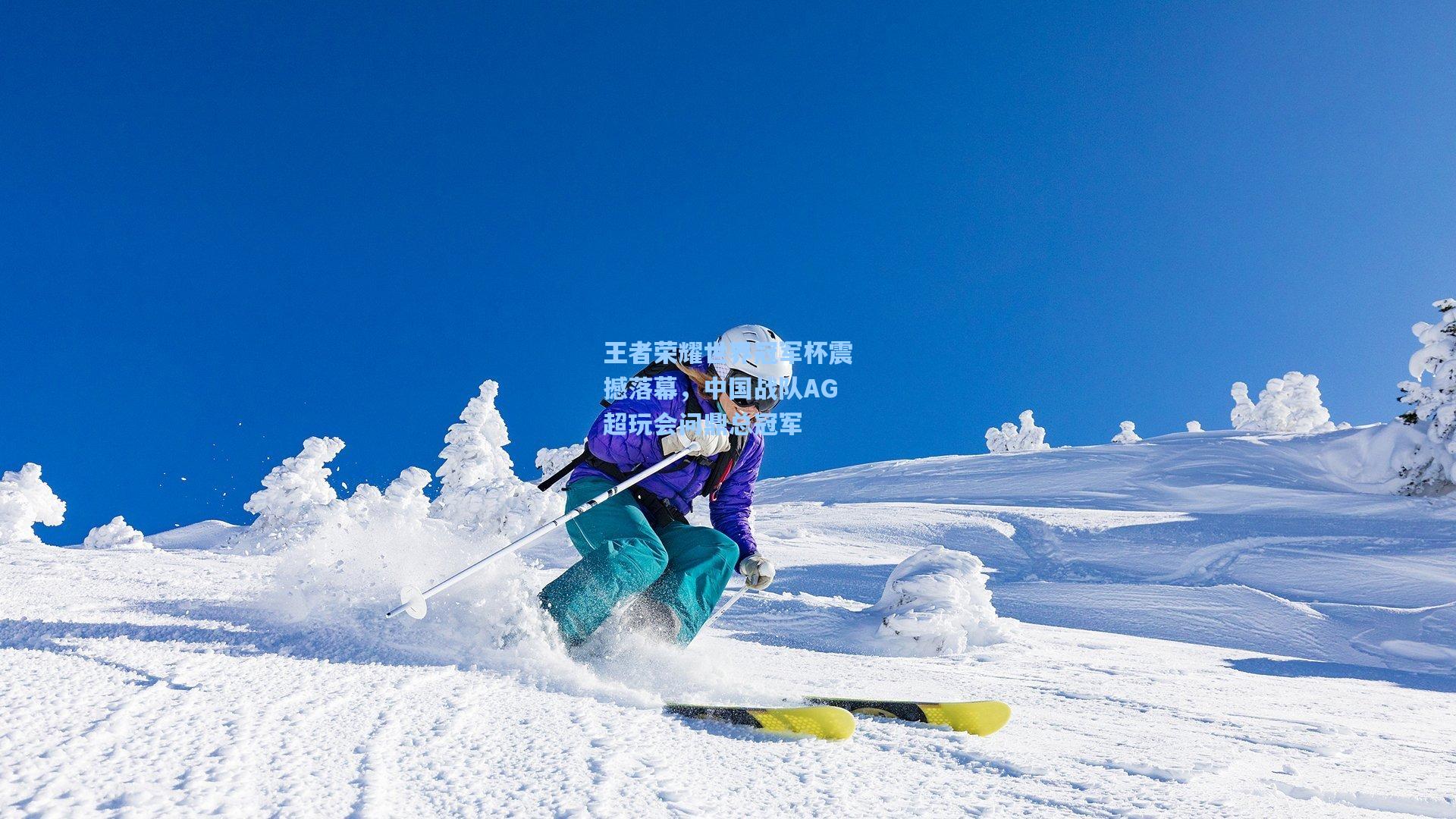 王者荣耀世界冠军杯震撼落幕，中国战队AG超玩会问鼎总冠军