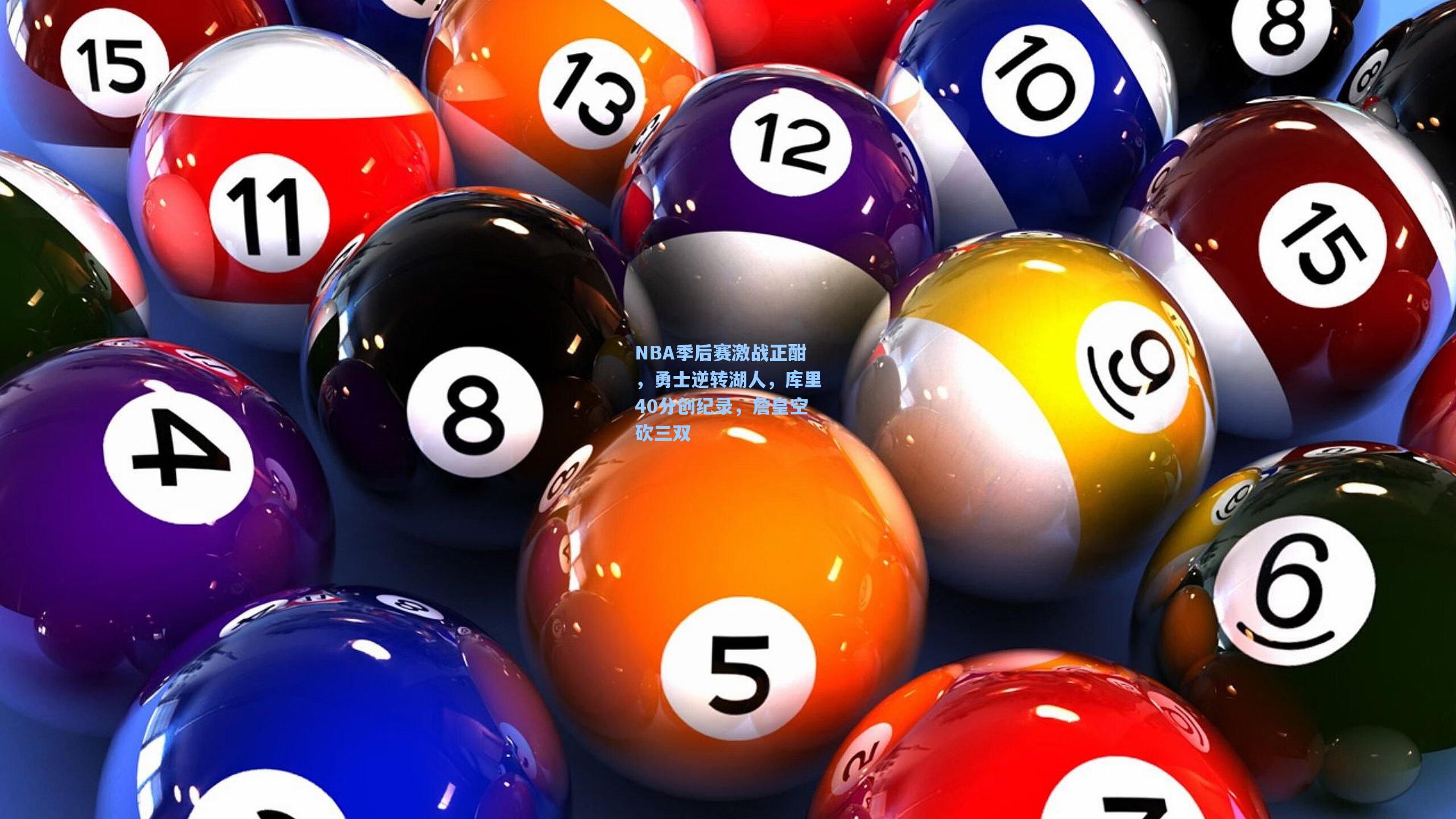 NBA季后赛激战正酣，勇士逆转湖人，库里40分创纪录，詹皇空砍三双