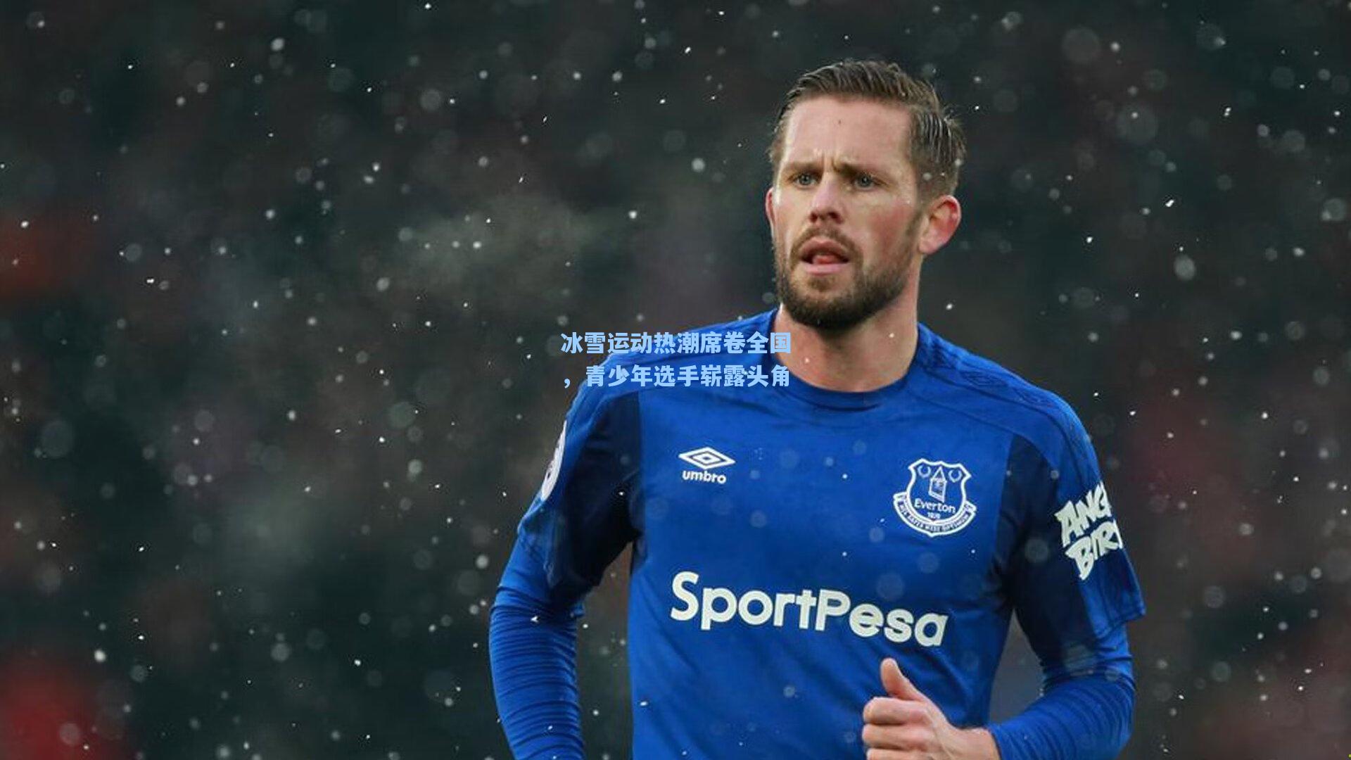 冰雪运动热潮席卷全国，青少年选手崭露头角