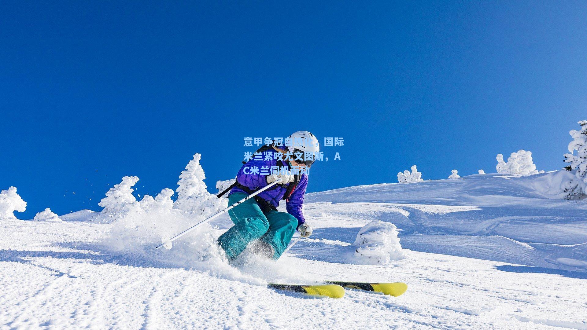 意甲争冠白热化，国际米兰紧咬尤文图斯，AC米兰伺机而动