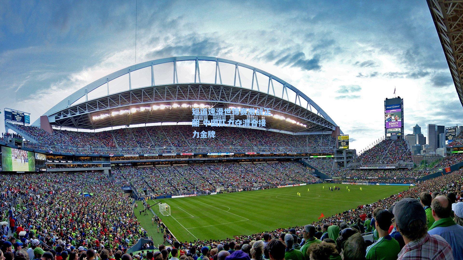 短道速滑世锦赛激战正酣 中国队力夺混合接力金牌