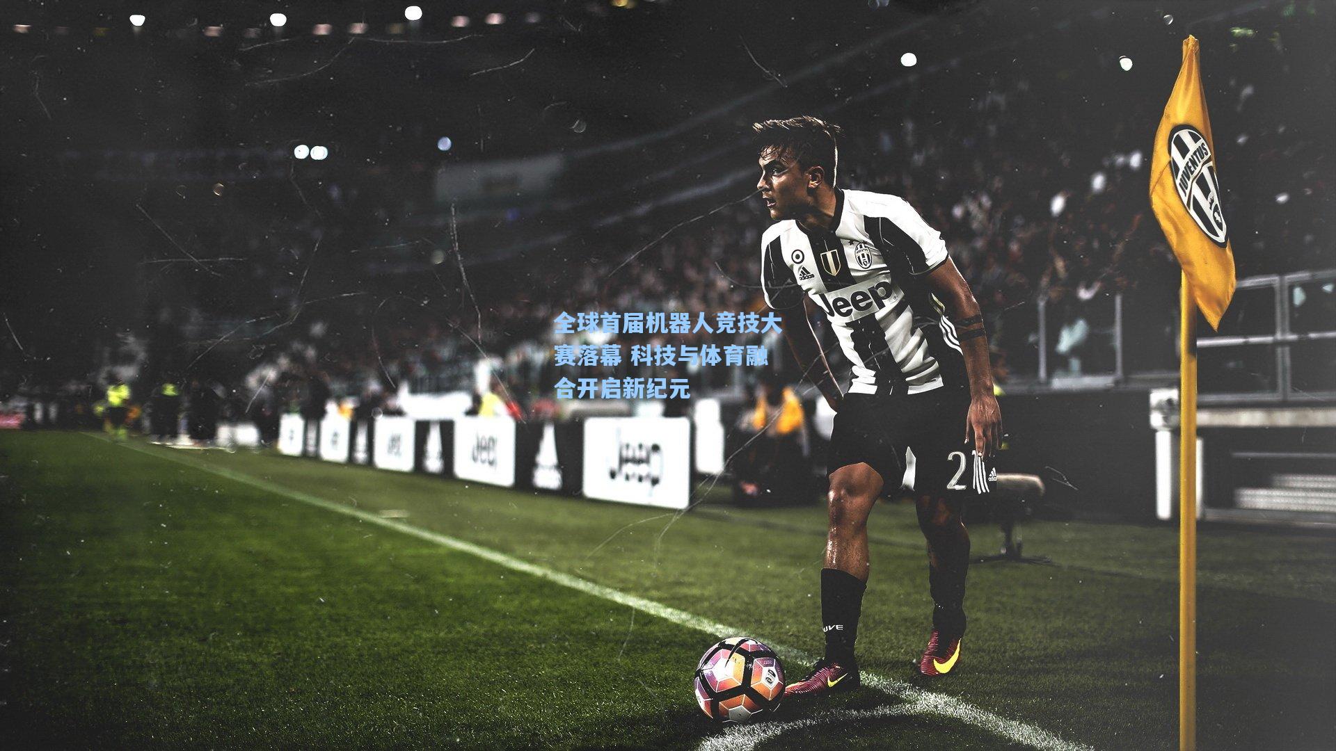 全球首届机器人竞技大赛落幕 科技与体育融合开启新纪元