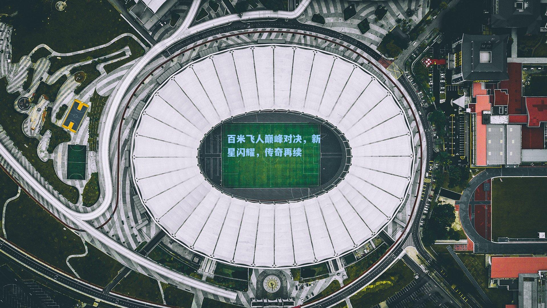 百米飞人巅峰对决，新星闪耀，传奇再续