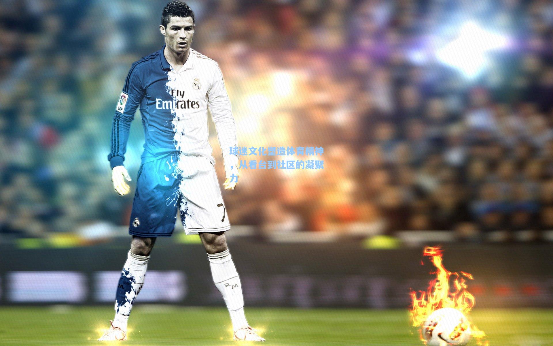 球迷文化塑造体育精神,从看台到社区的凝聚力