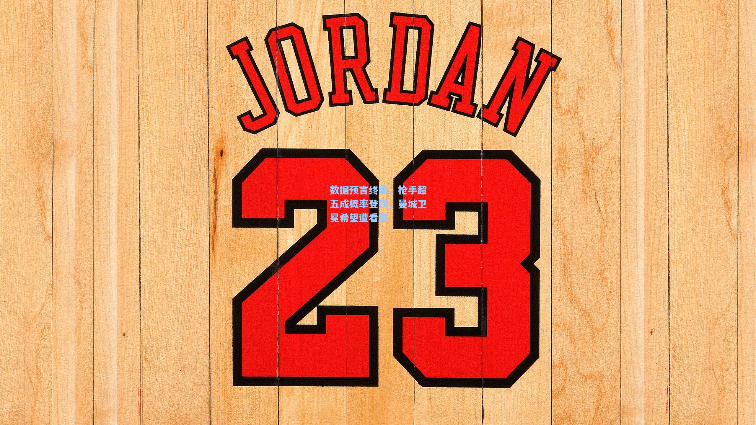 数据预言终章,枪手超五成概率登顶,曼城卫冕希望遭看衰