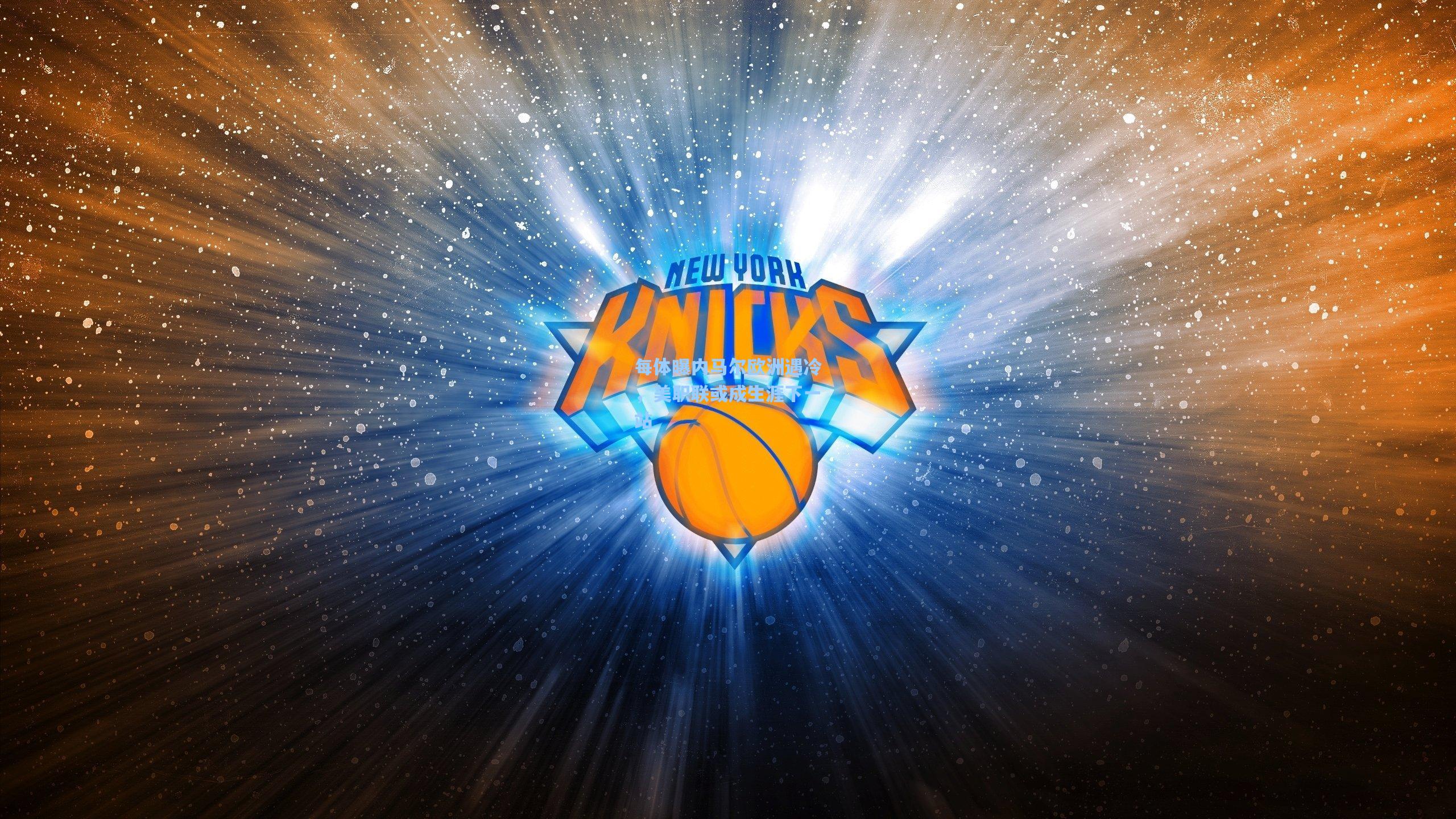 每体曝内马尔欧洲遇冷,美职联或成生涯下一站