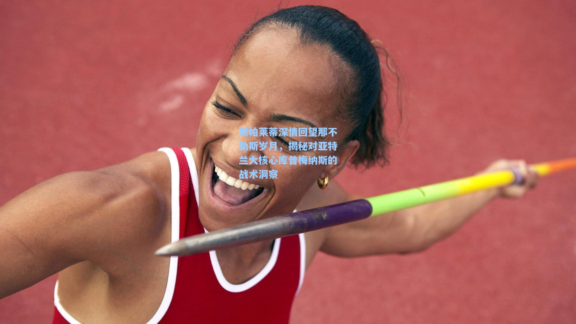 斯帕莱蒂深情回望那不勒斯岁月,揭秘对亚特兰大核心库普梅纳斯的战术洞察