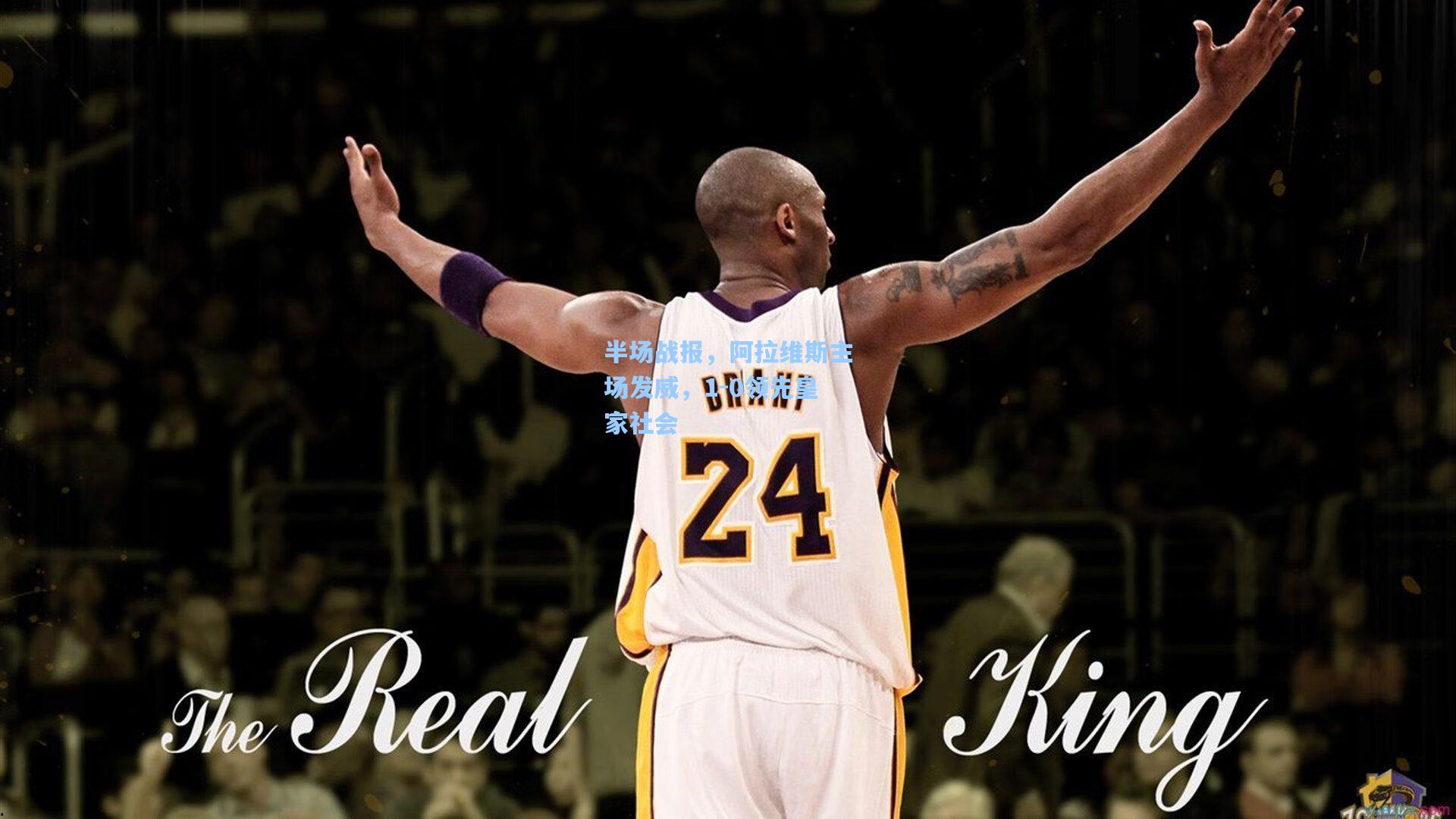 半场战报，阿拉维斯主场发威，1-0领先皇家社会