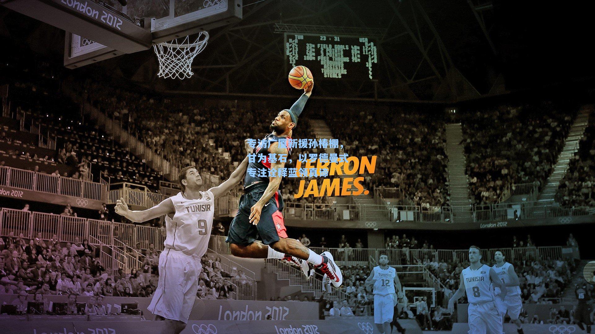 专访广厦新援孙椿棚，甘为基石，以罗德曼式专注诠释蓝领真谛