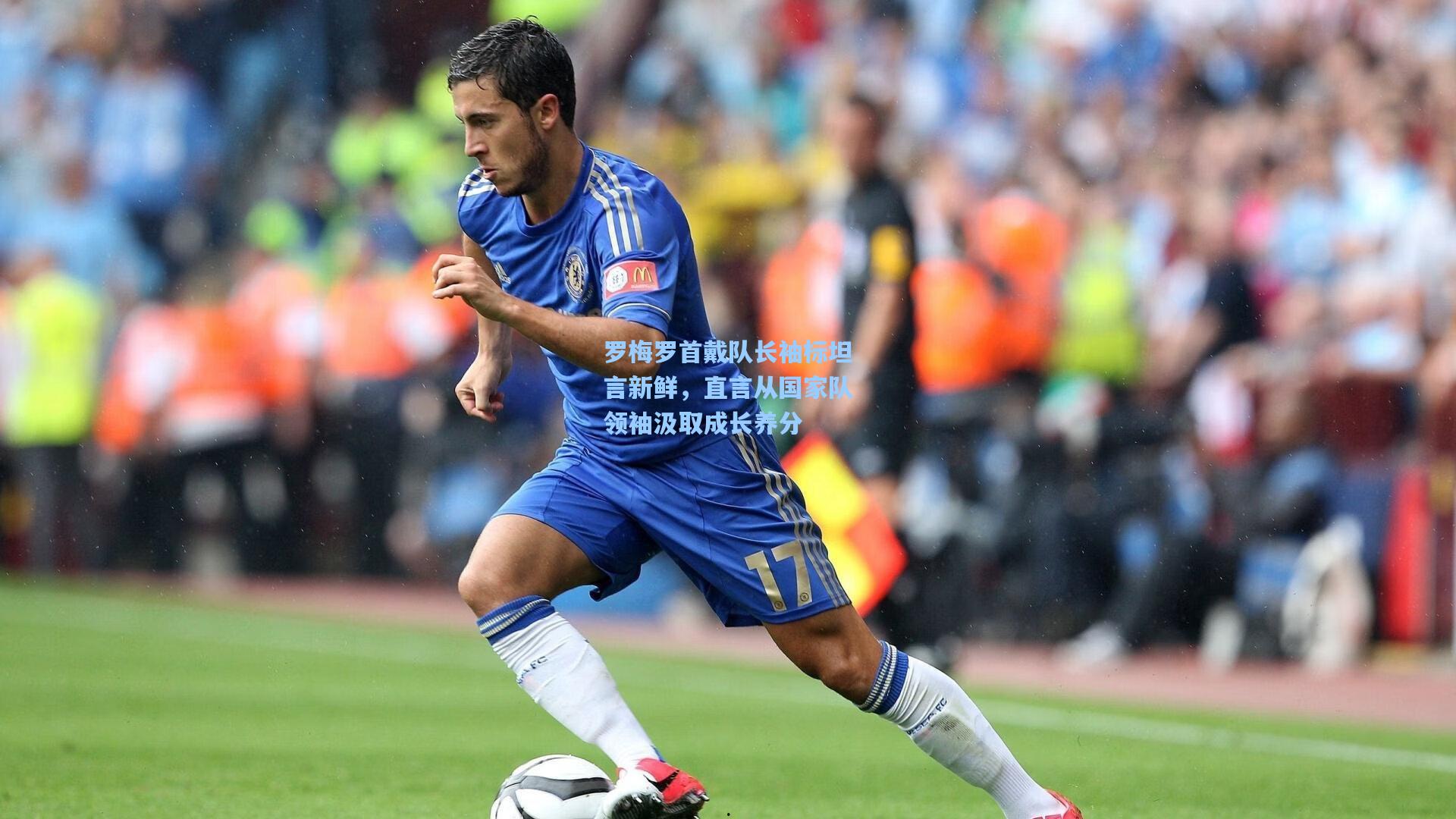 罗梅罗首戴队长袖标坦言新鲜,直言从国家队领袖汲取成长养分