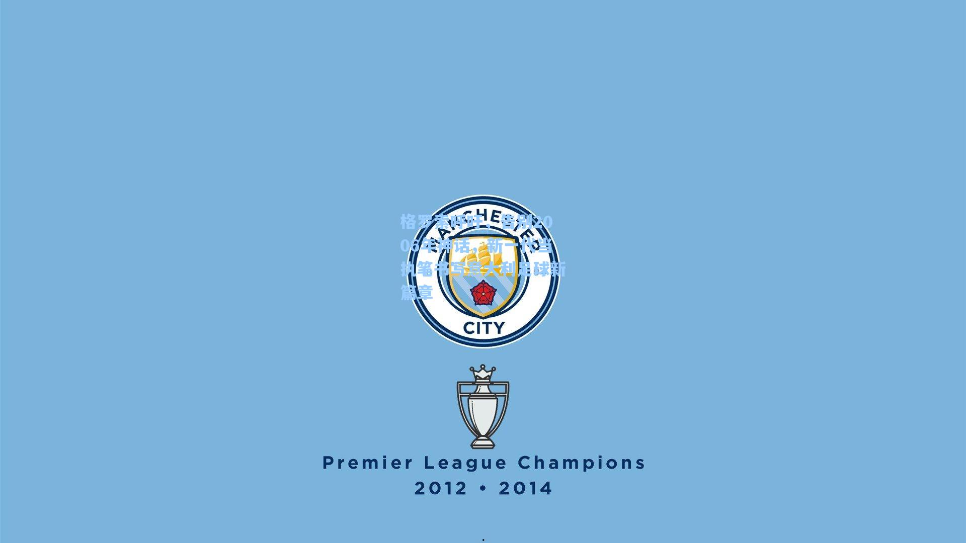 格罗索呼吁,告别2006年神话,新一代当执笔书写意大利足球新篇章