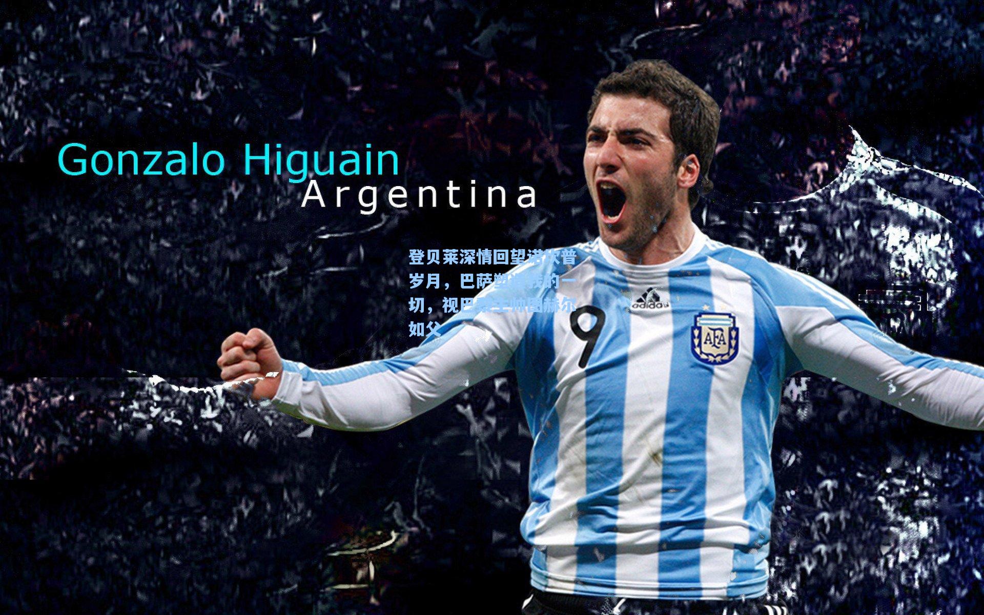 登贝莱深情回望诺坎普岁月，巴萨塑造我的一切，视巴黎主帅图赫尔如父