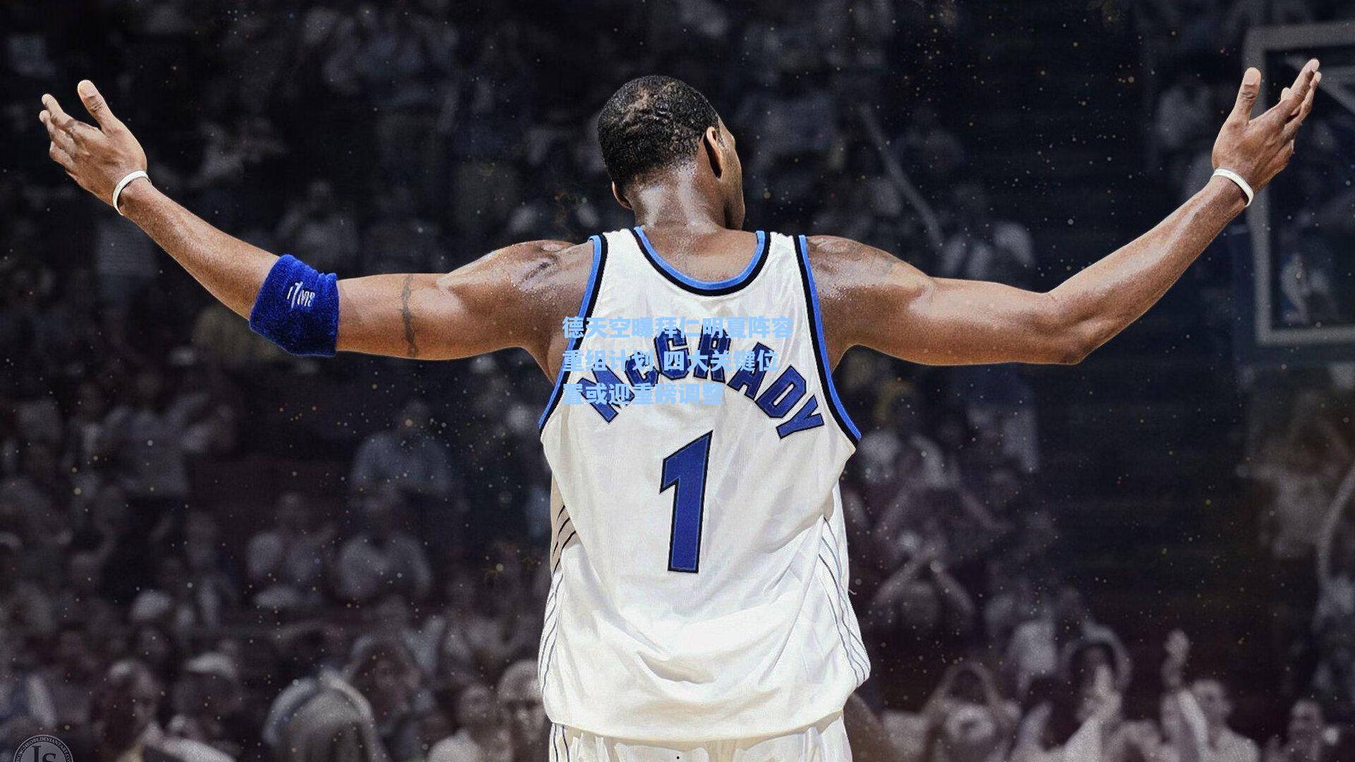 德天空曝拜仁明夏阵容重组计划 四大关键位置或迎重磅调整