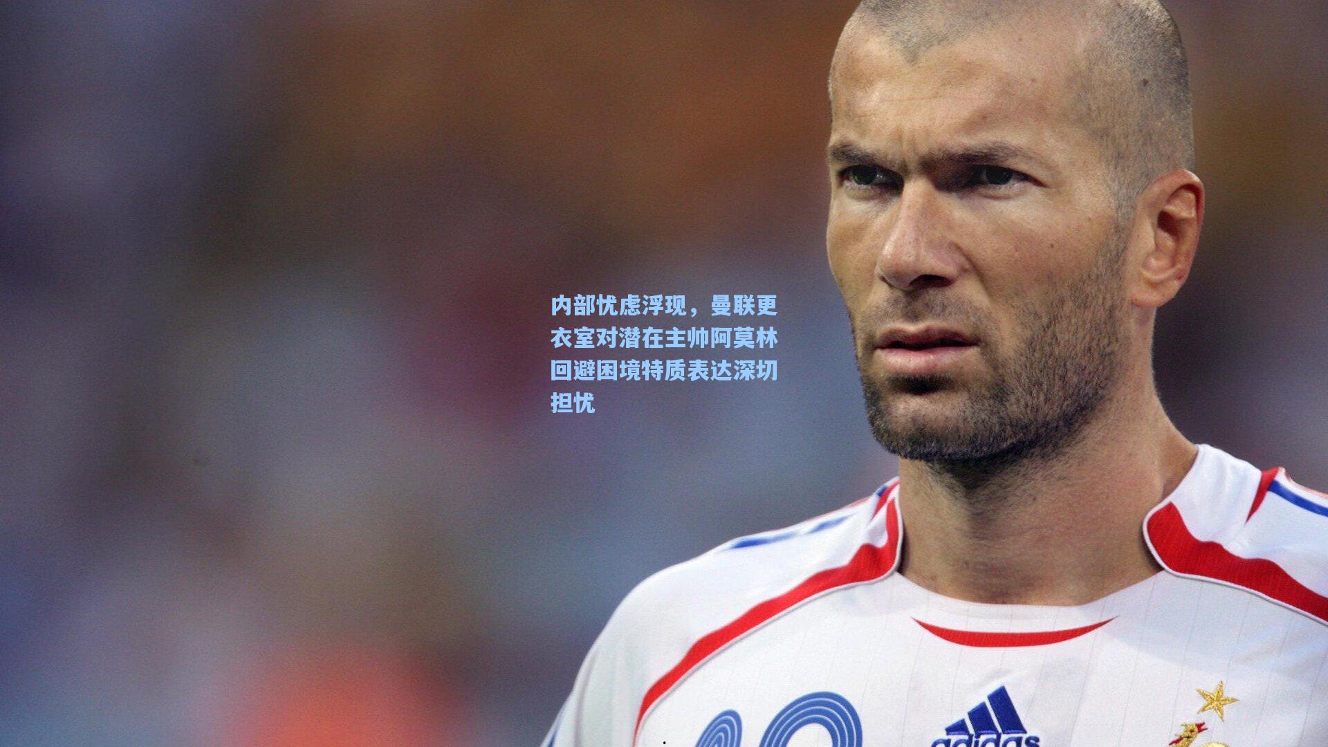 内部忧虑浮现，曼联更衣室对潜在主帅阿莫林回避困境特质表达深切担忧