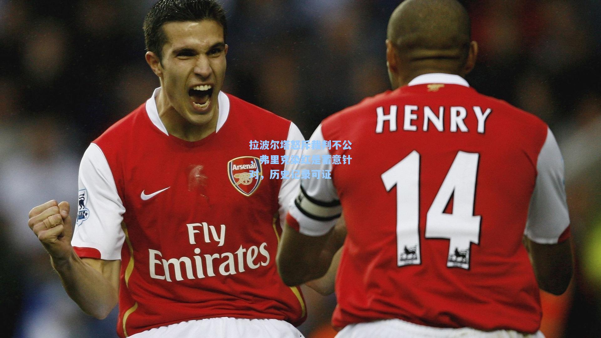 拉波尔塔怒斥裁判不公,弗里克染红是蓄意针对,历史记录可证