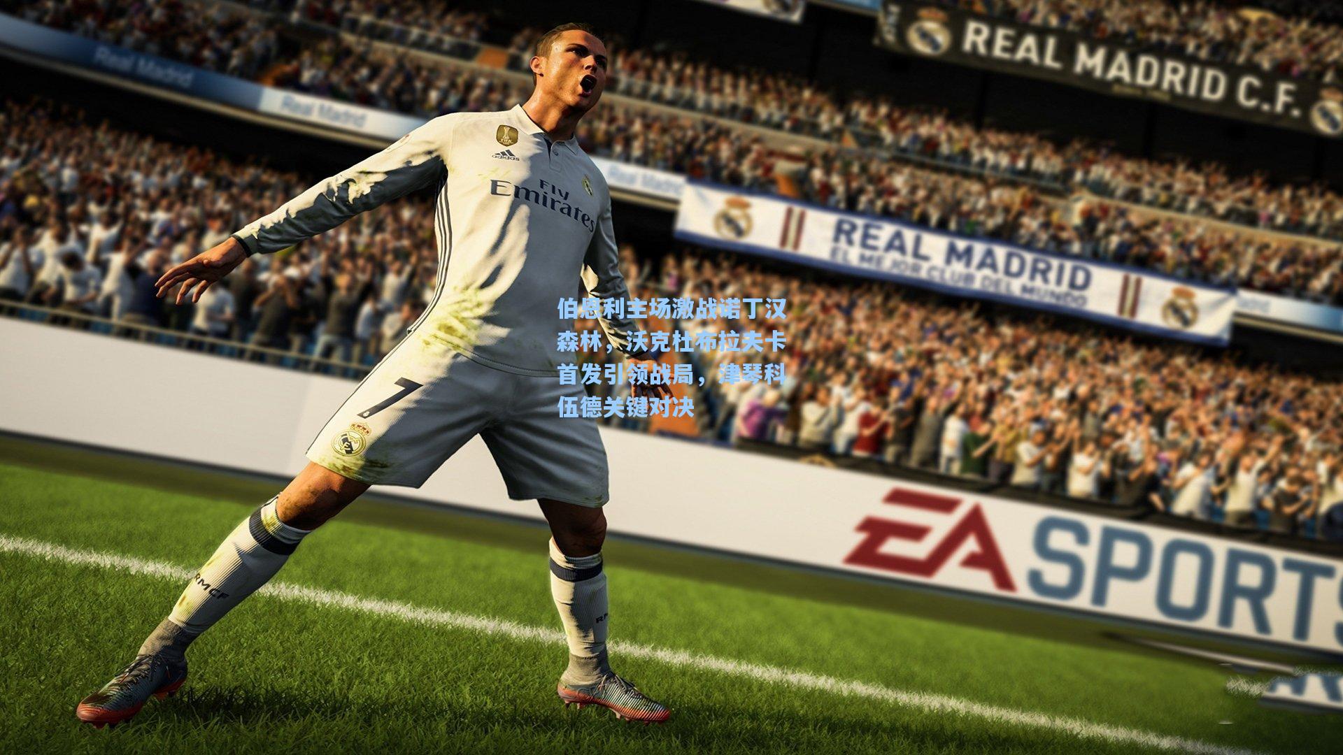 伯恩利主场激战诺丁汉森林，沃克杜布拉夫卡首发引领战局，津琴科伍德关键对决