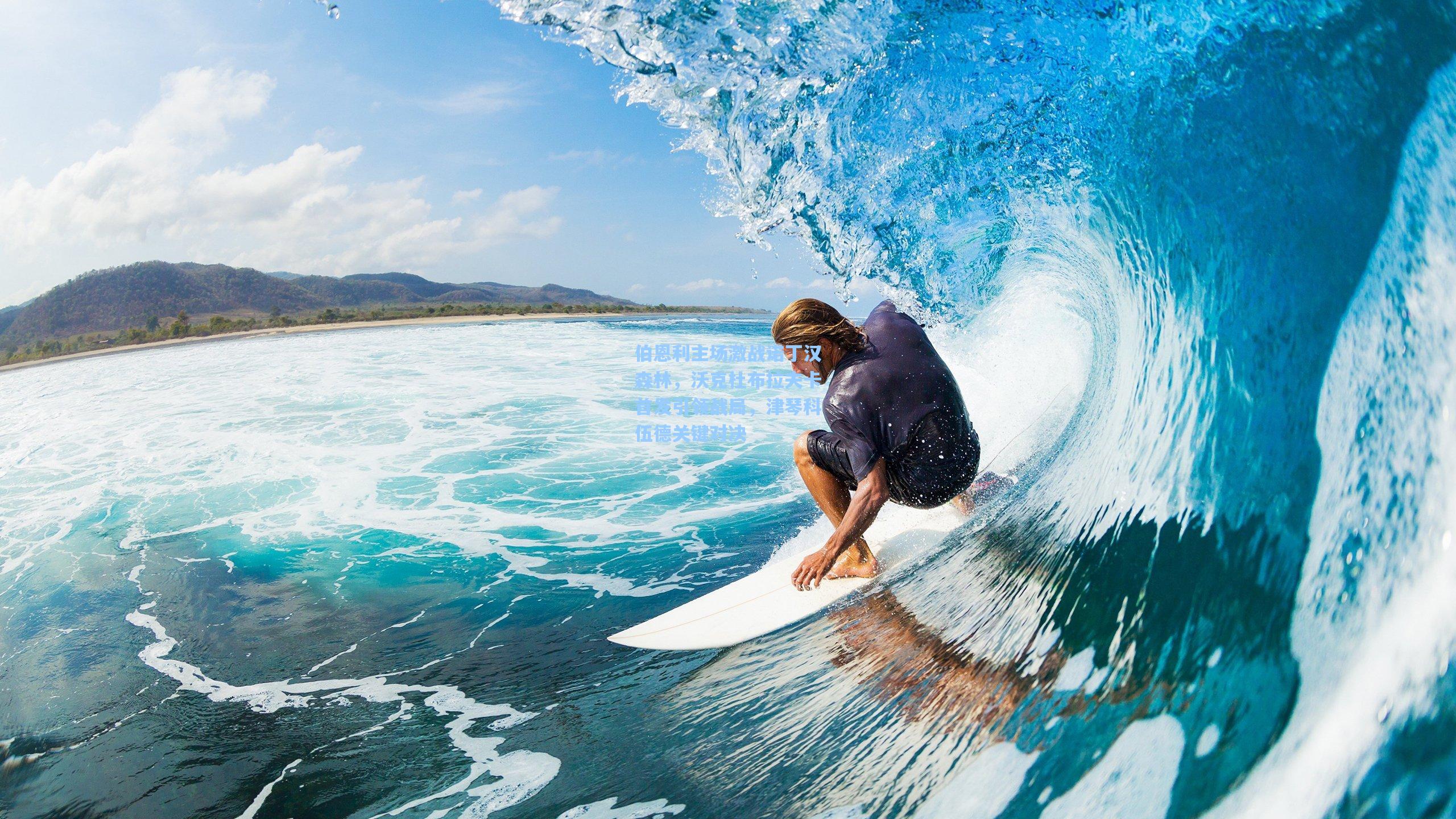 伯恩利主场激战诺丁汉森林，沃克杜布拉夫卡首发引领战局，津琴科伍德关键对决