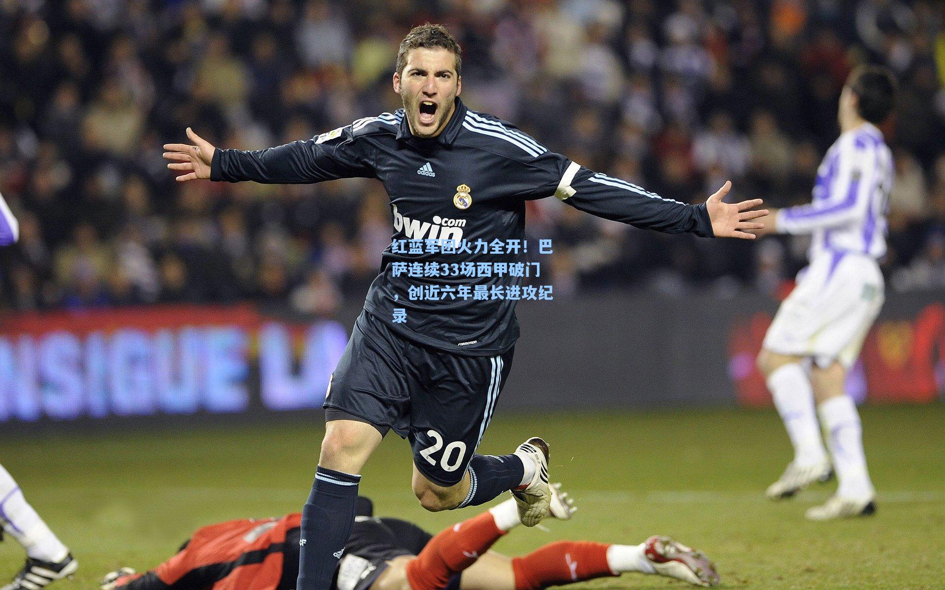 红蓝军团火力全开！巴萨连续33场西甲破门，创近六年最长进攻纪录