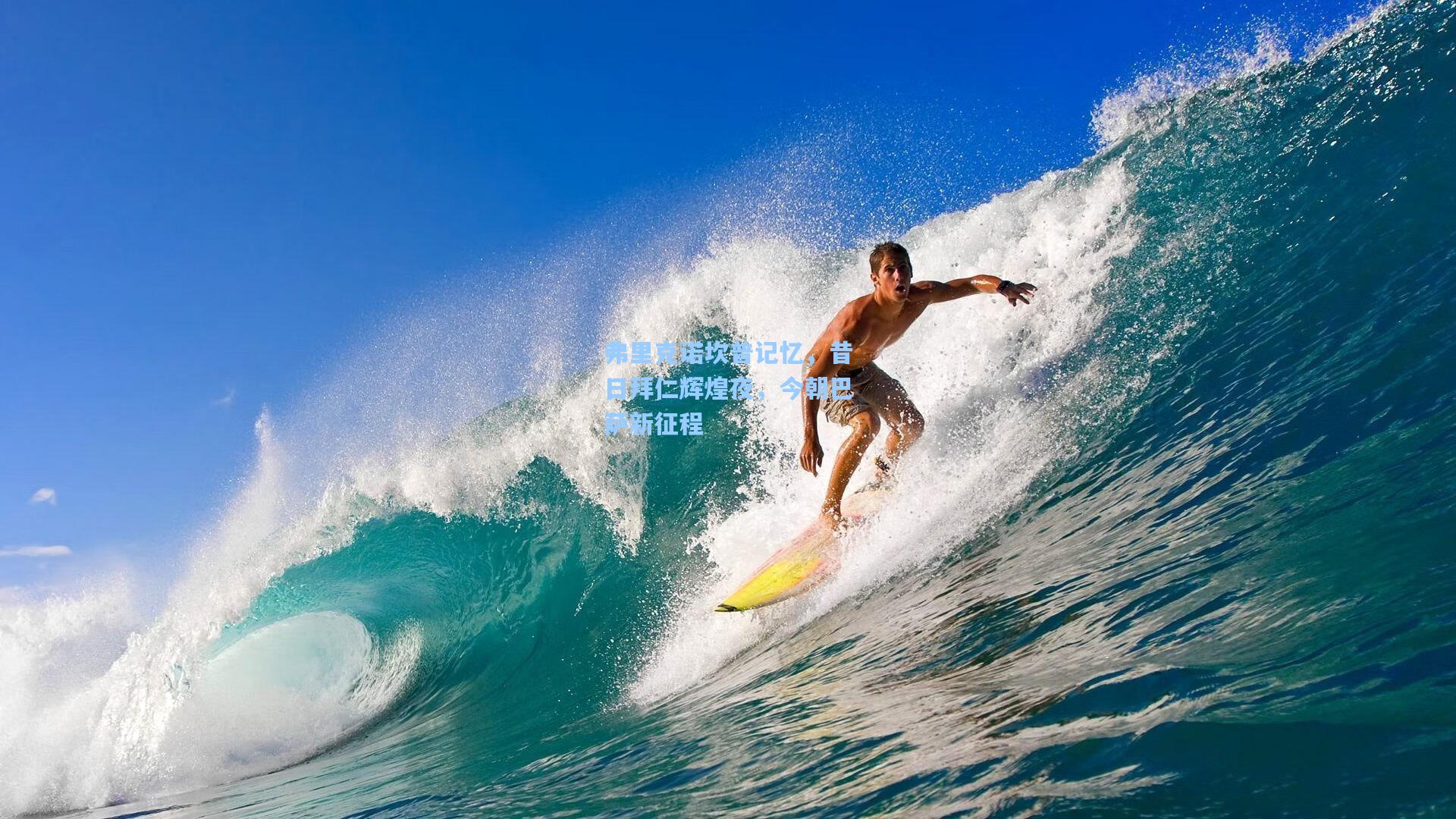 弗里克诺坎普记忆，昔日拜仁辉煌夜，今朝巴萨新征程