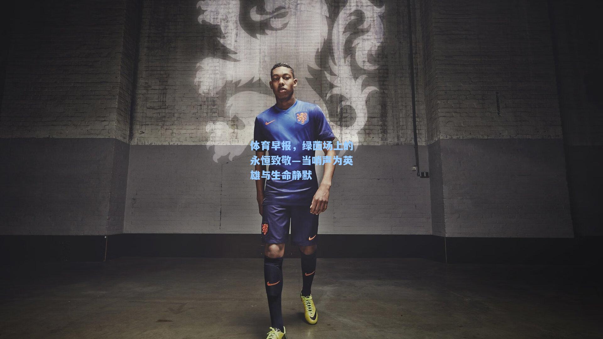 体育早报，绿茵场上的永恒致敬—当哨声为英雄与生命静默