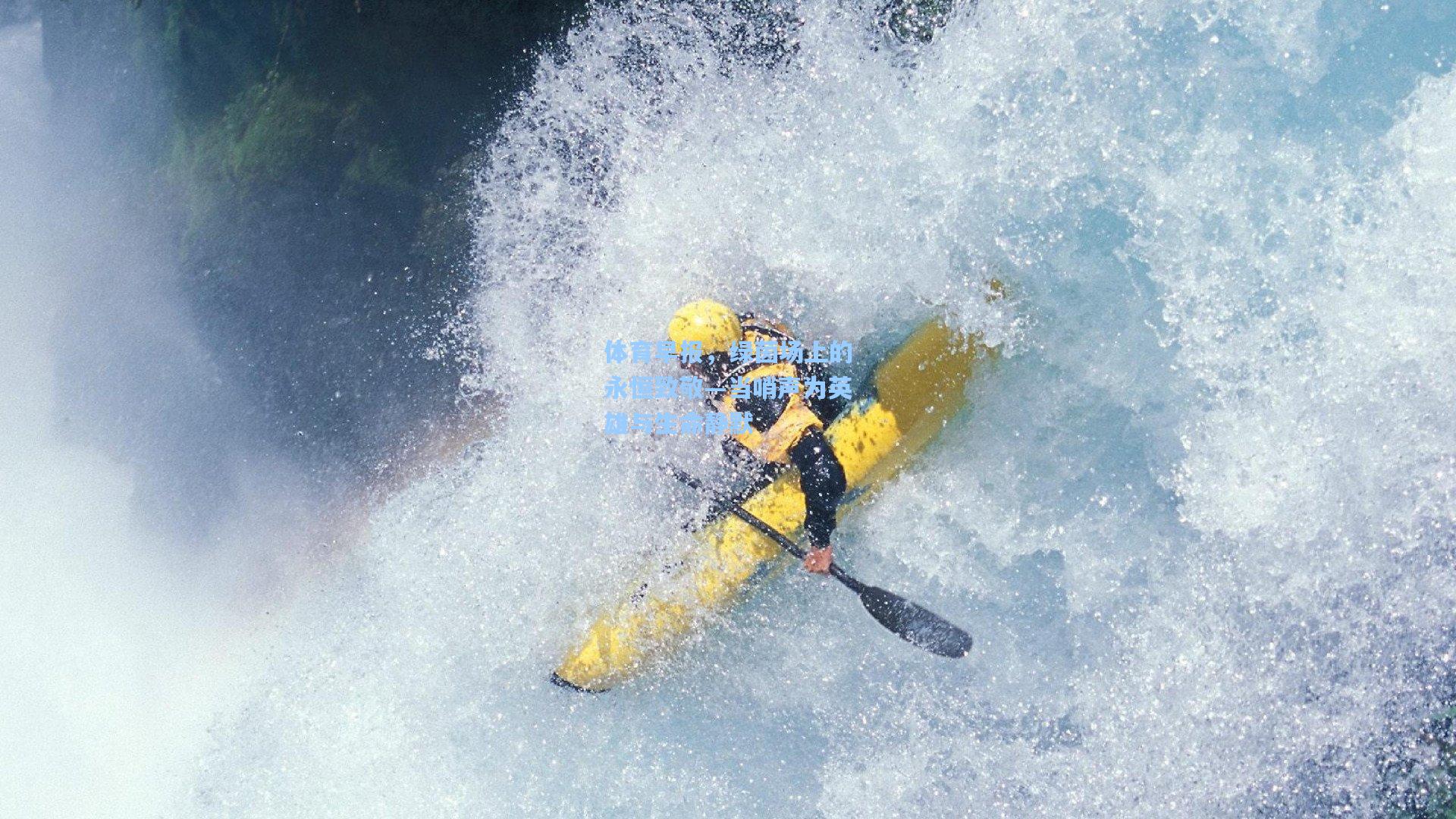 体育早报，绿茵场上的永恒致敬—当哨声为英雄与生命静默