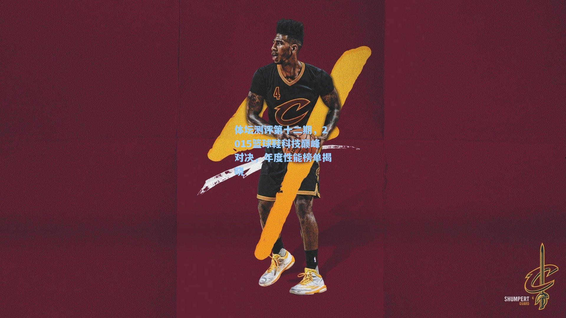 体坛测评第十二期,2015篮球鞋科技巅峰对决,年度性能榜单揭晓