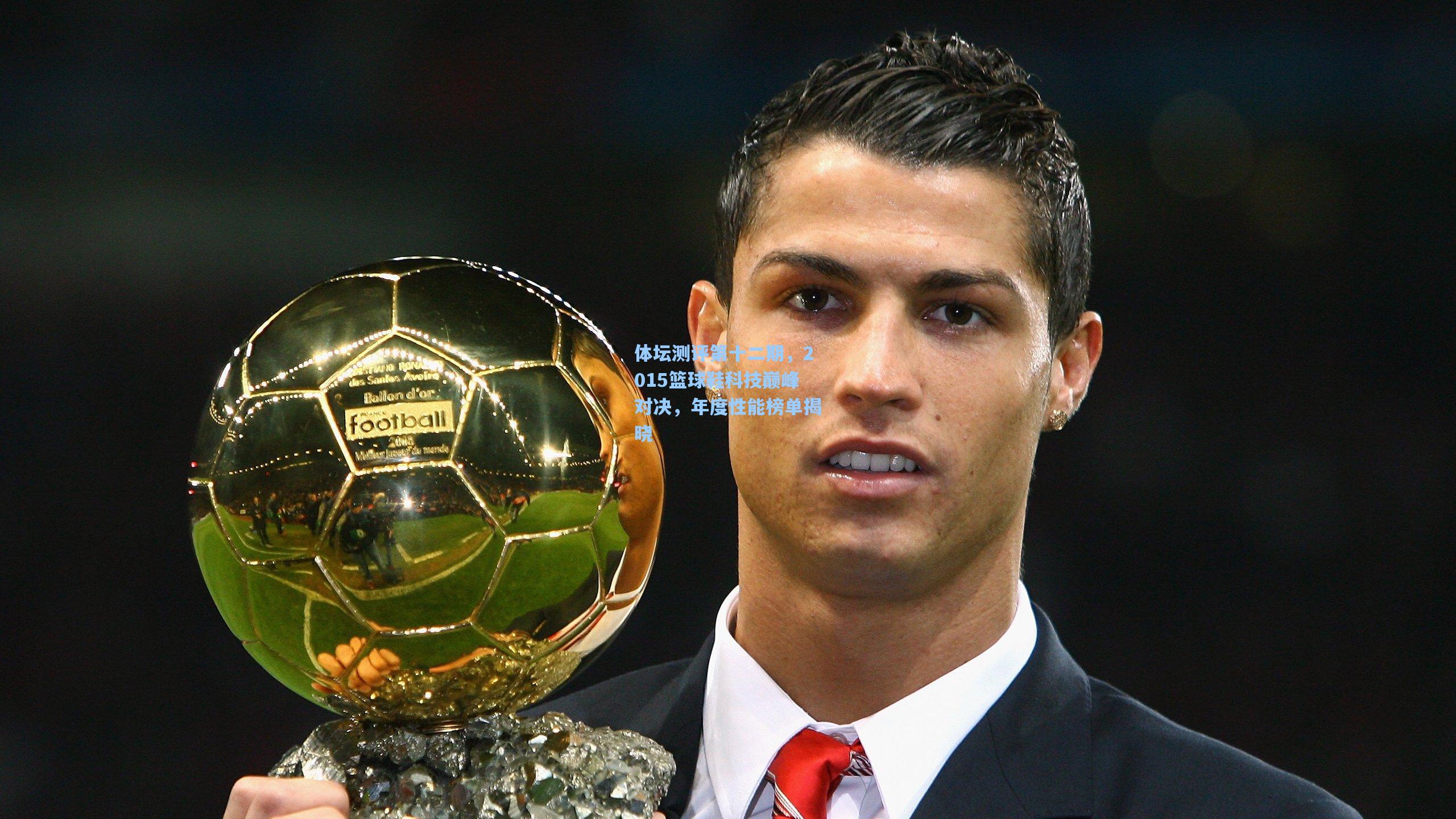 体坛测评第十二期,2015篮球鞋科技巅峰对决,年度性能榜单揭晓