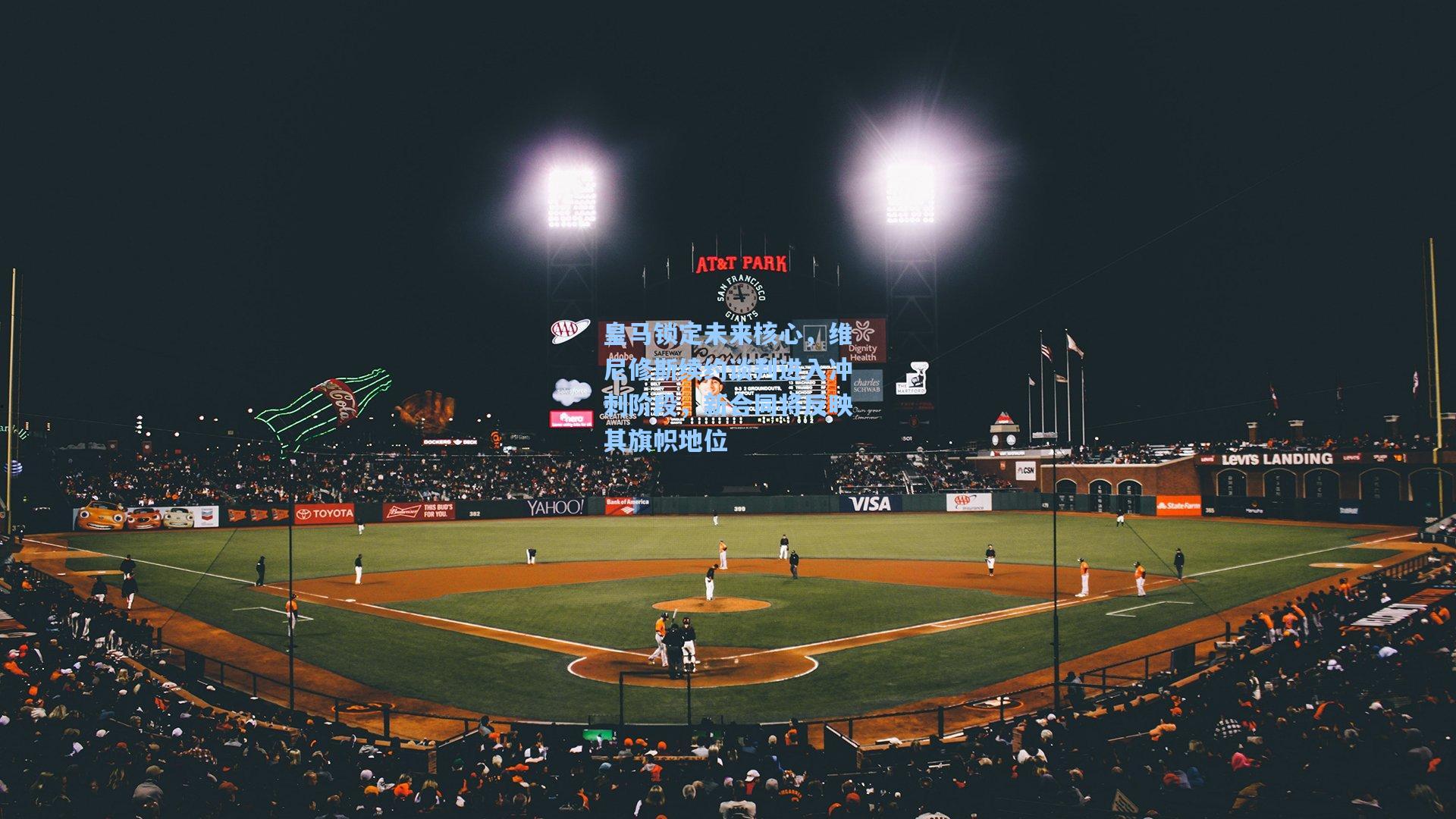 皇马锁定未来核心，维尼修斯续约谈判进入冲刺阶段，新合同将反映其旗帜地位