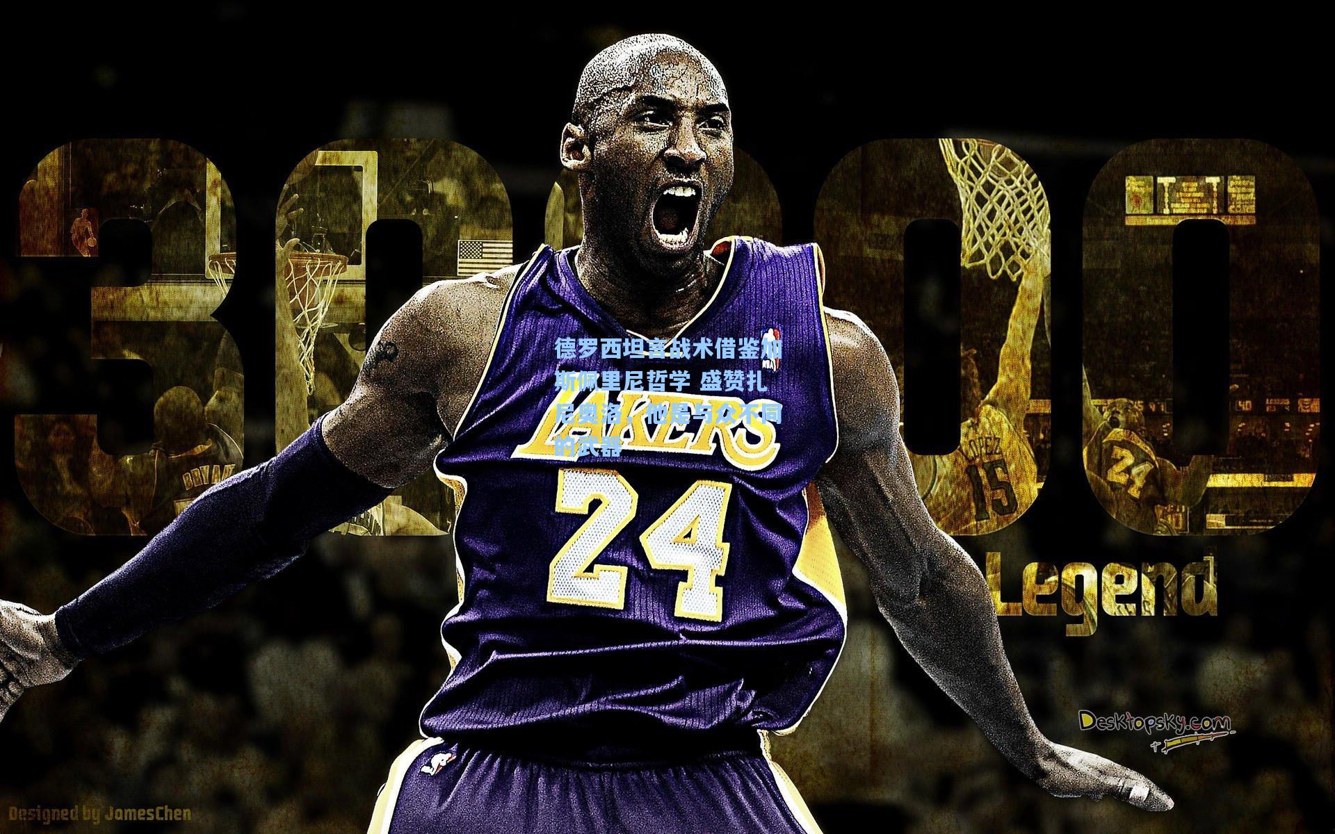 德罗西坦言战术借鉴加斯佩里尼哲学 盛赞扎尼奥洛，他是与众不同的武器