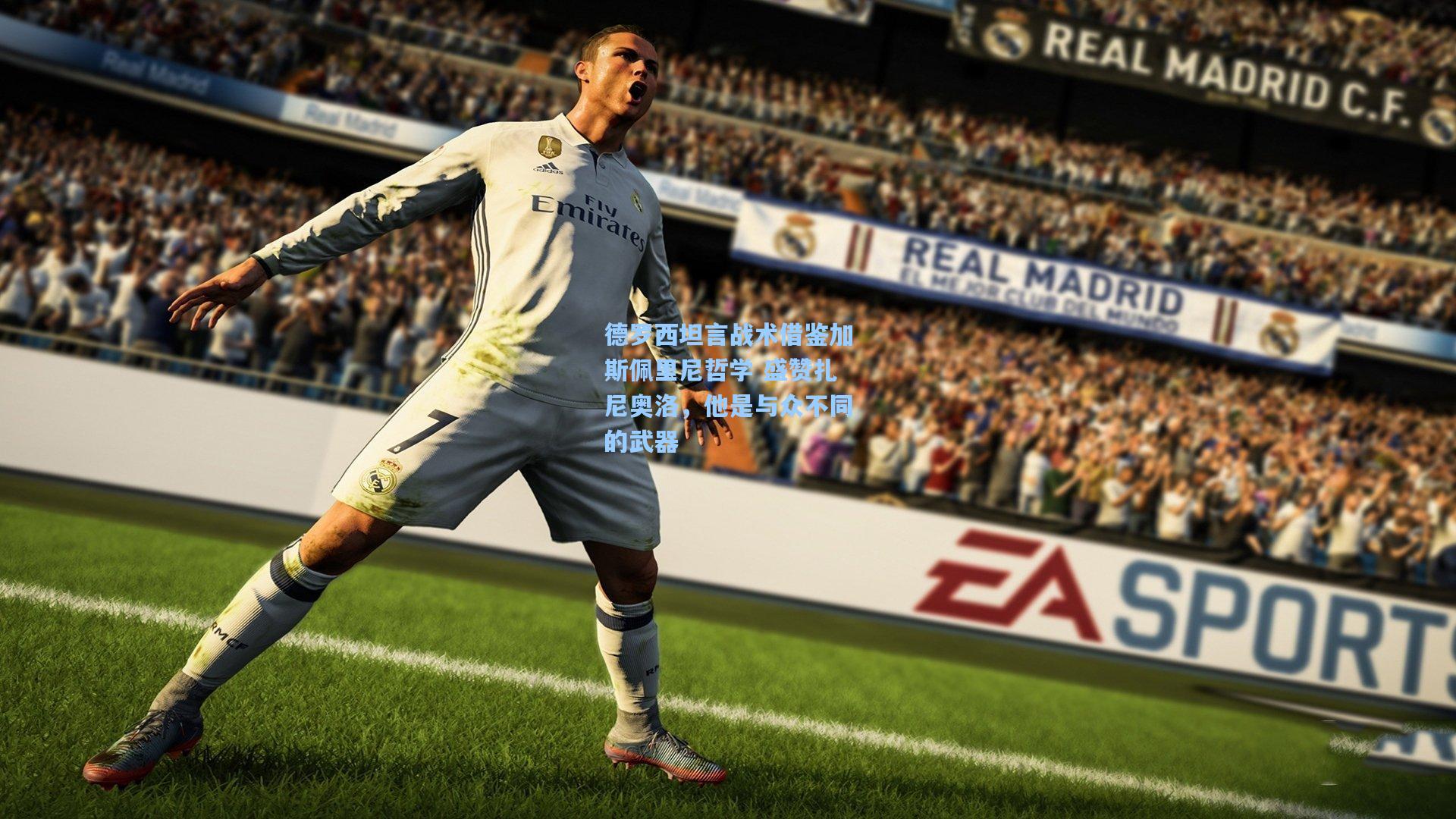 德罗西坦言战术借鉴加斯佩里尼哲学 盛赞扎尼奥洛，他是与众不同的武器