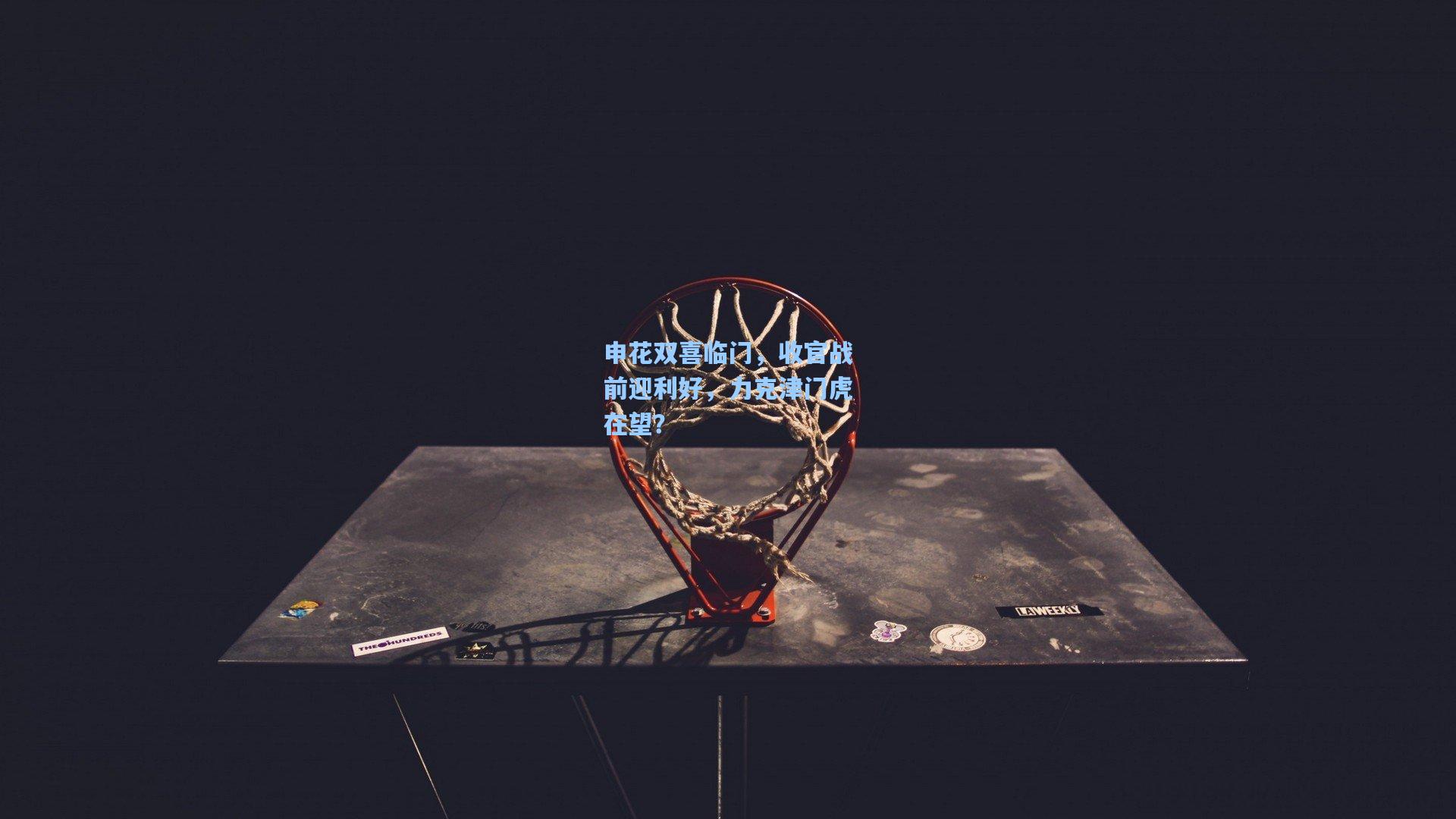 申花双喜临门,收官战前迎利好,力克津门虎在望?