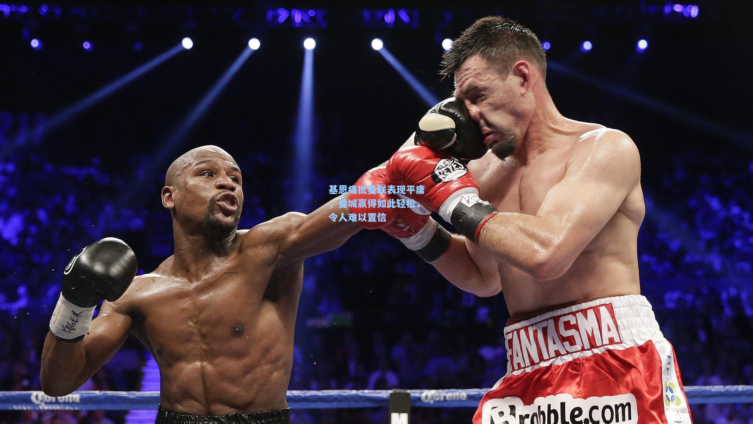 基恩痛批曼联表现平庸，曼城赢得如此轻松，令人难以置信