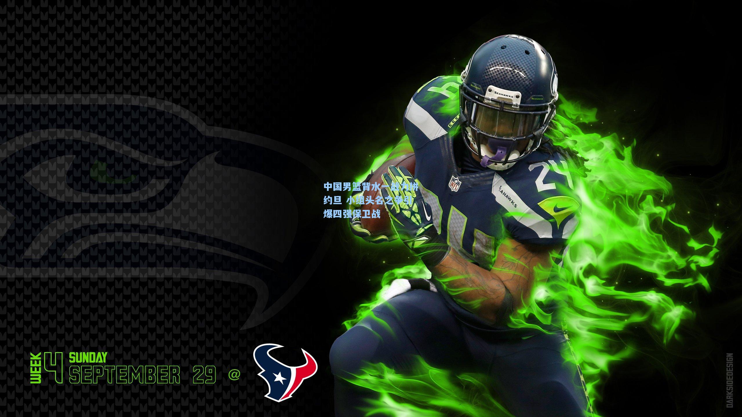 中国男篮背水一战力拼约旦 小组头名之争引爆四强保卫战