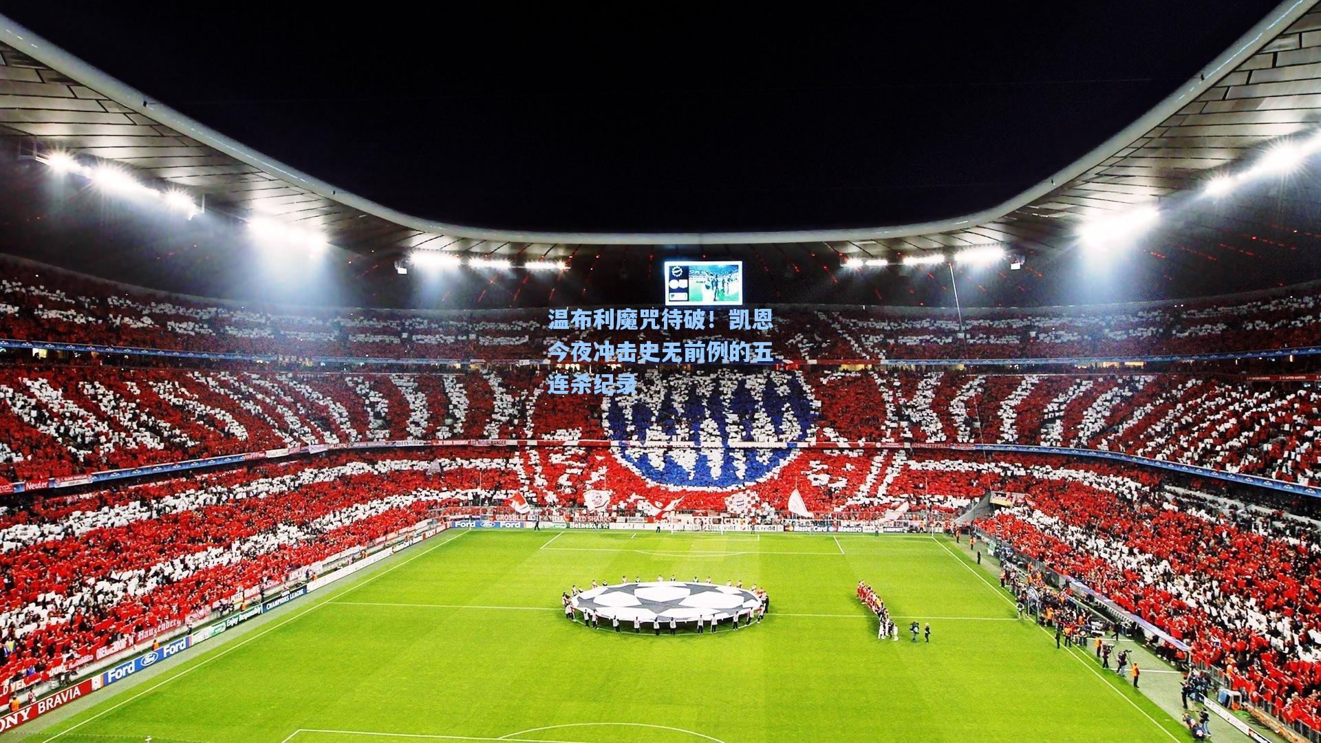 温布利魔咒待破!凯恩今夜冲击史无前例的五连杀纪录