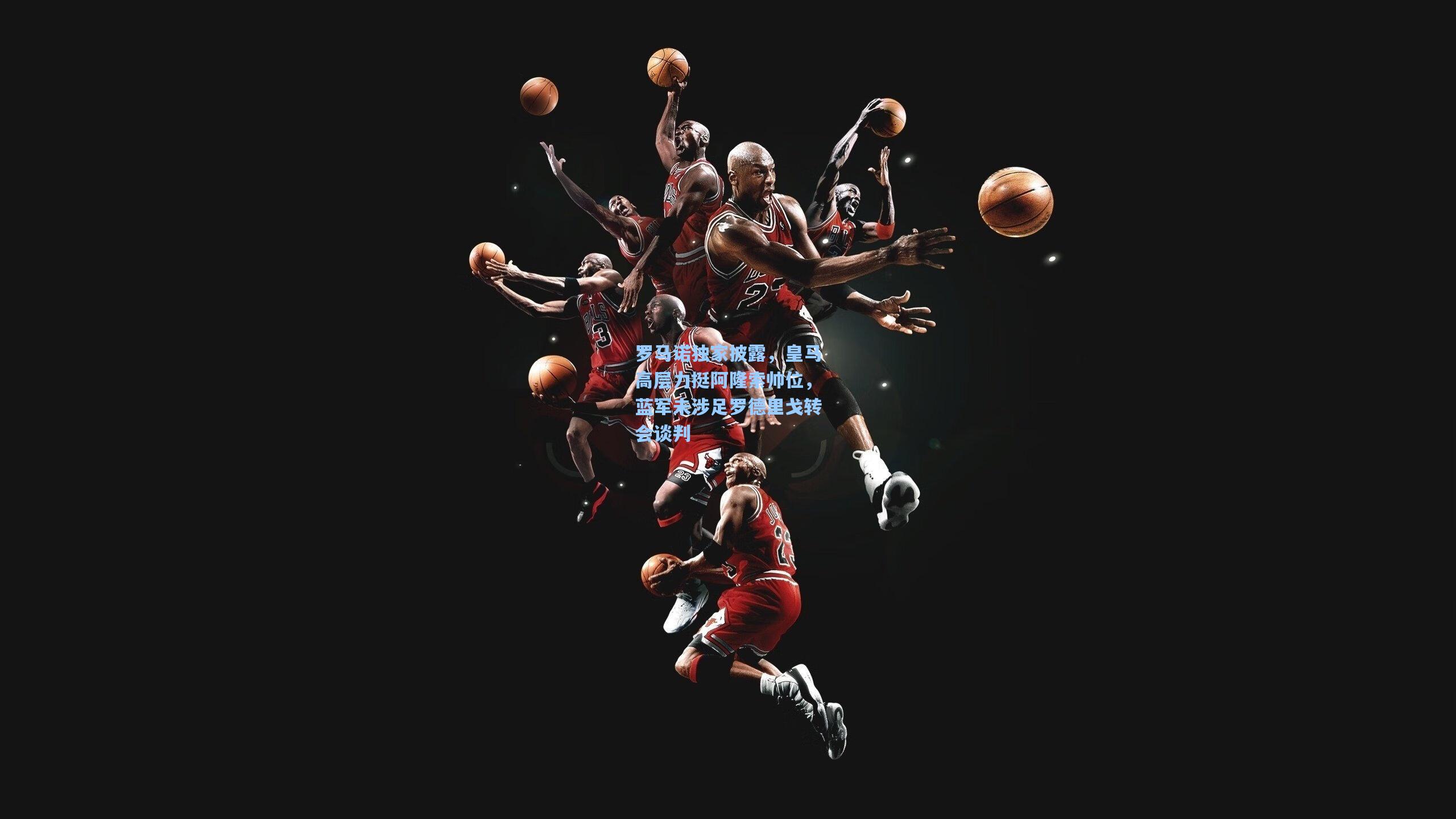 罗马诺独家披露,皇马高层力挺阿隆索帅位,蓝军未涉足罗德里戈转会谈判