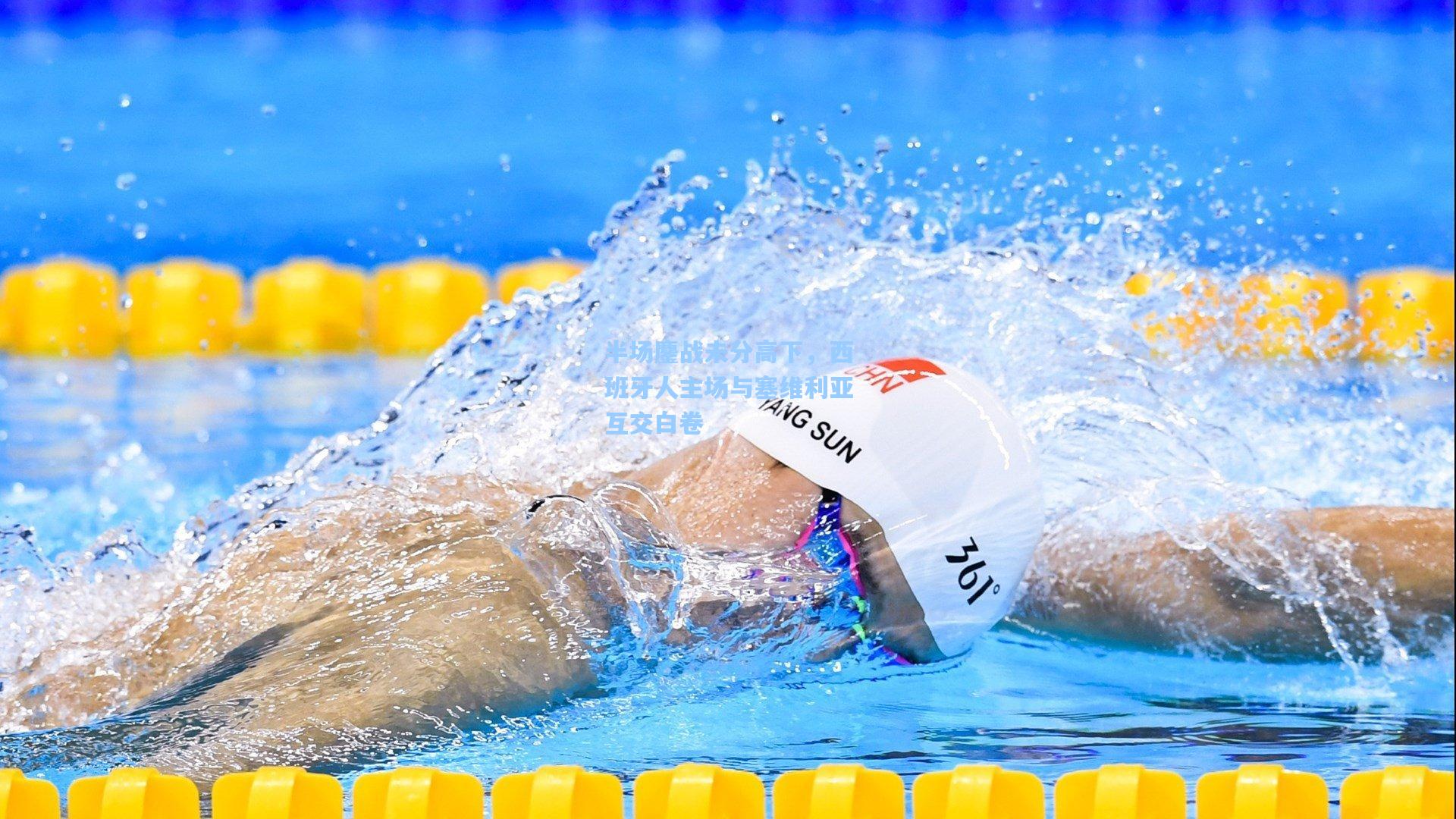 半场鏖战未分高下,西班牙人主场与塞维利亚互交白卷