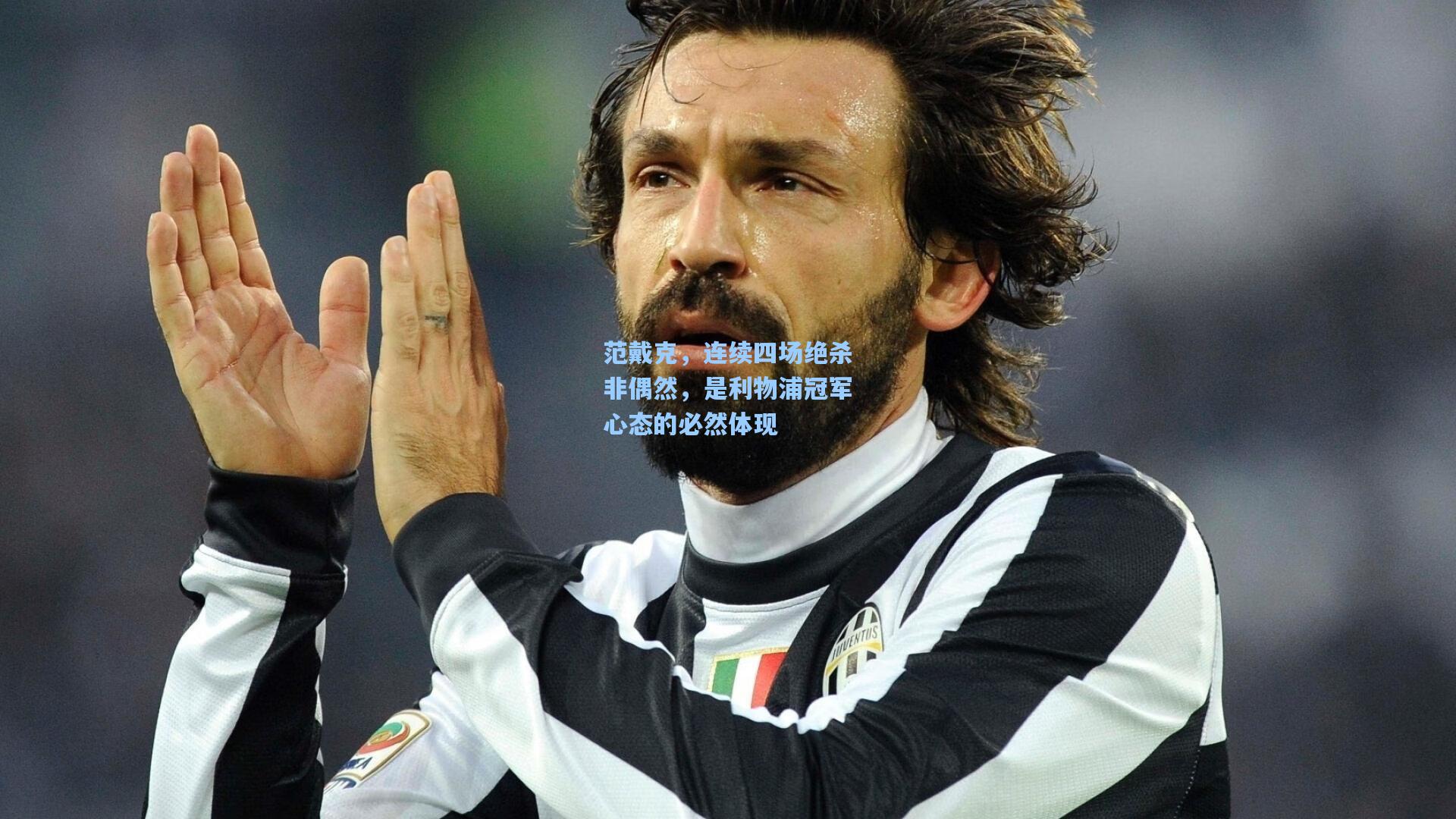 范戴克,连续四场绝杀非偶然,是利物浦冠军心态的必然体现