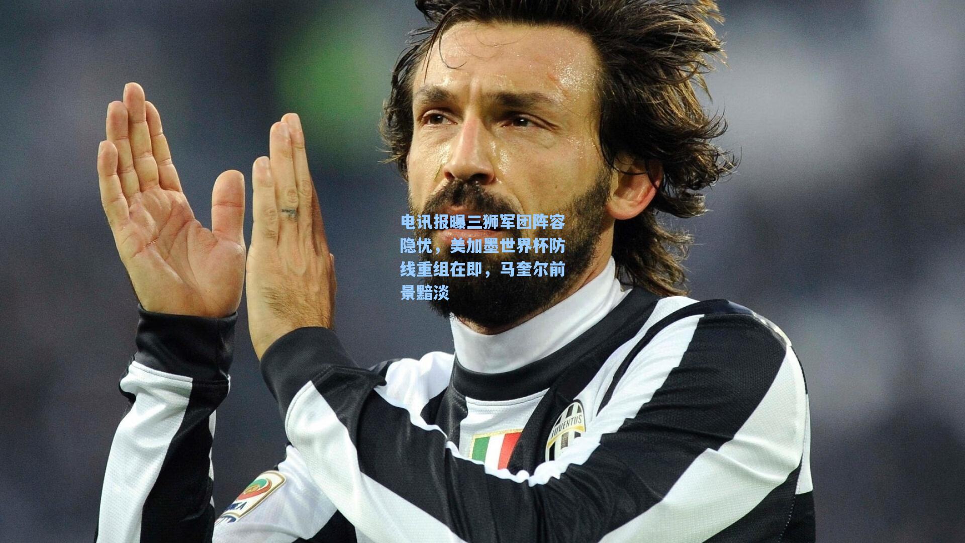 电讯报曝三狮军团阵容隐忧,美加墨世界杯防线重组在即,马奎尔前景黯淡