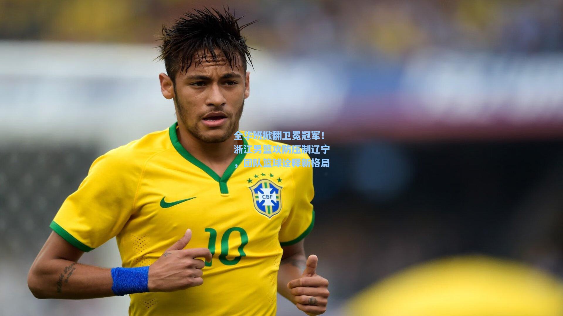 全华班掀翻卫冕冠军！浙江男篮攻防压制辽宁，团队篮球诠释新格局