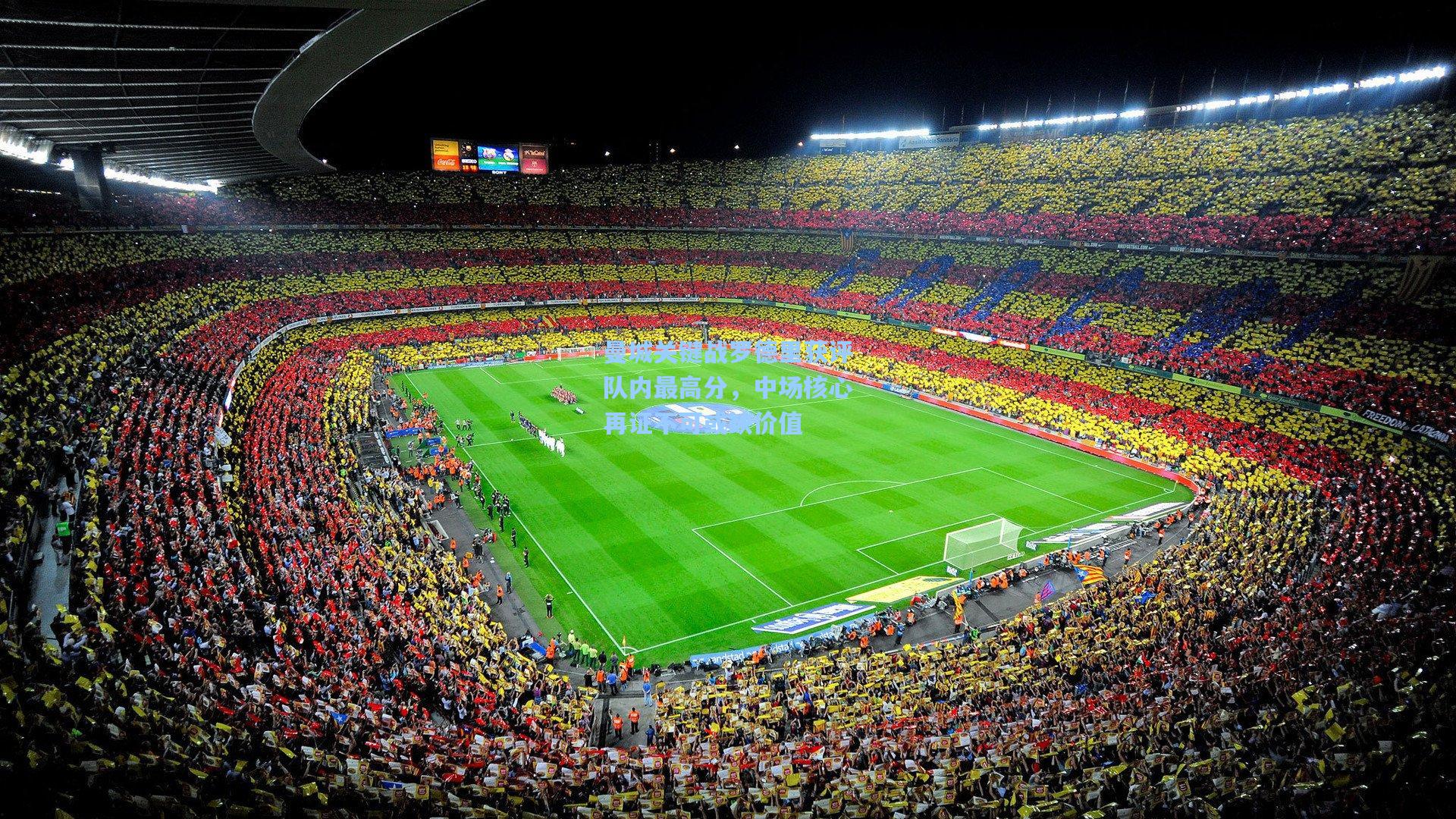 曼城关键战罗德里获评队内最高分，中场核心再证不可或缺价值