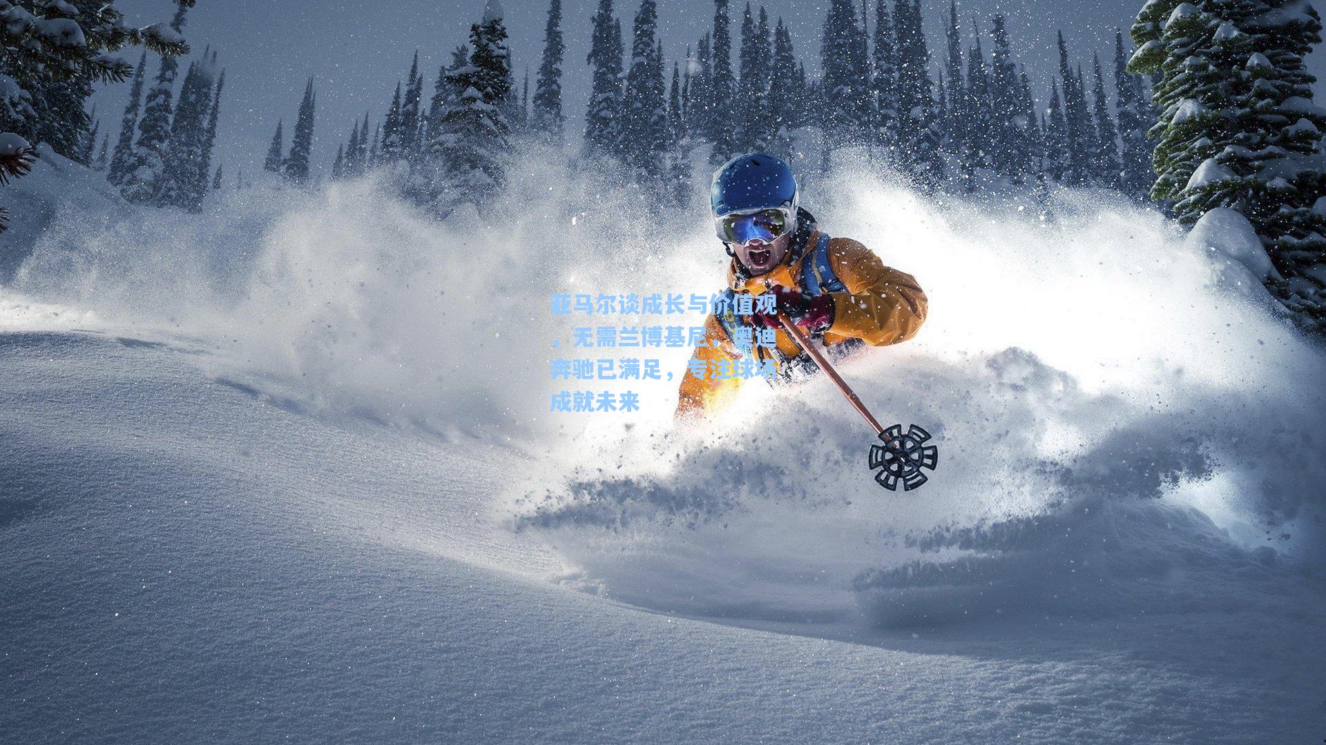 亚马尔谈成长与价值观,无需兰博基尼,奥迪奔驰已满足,专注球场成就未来