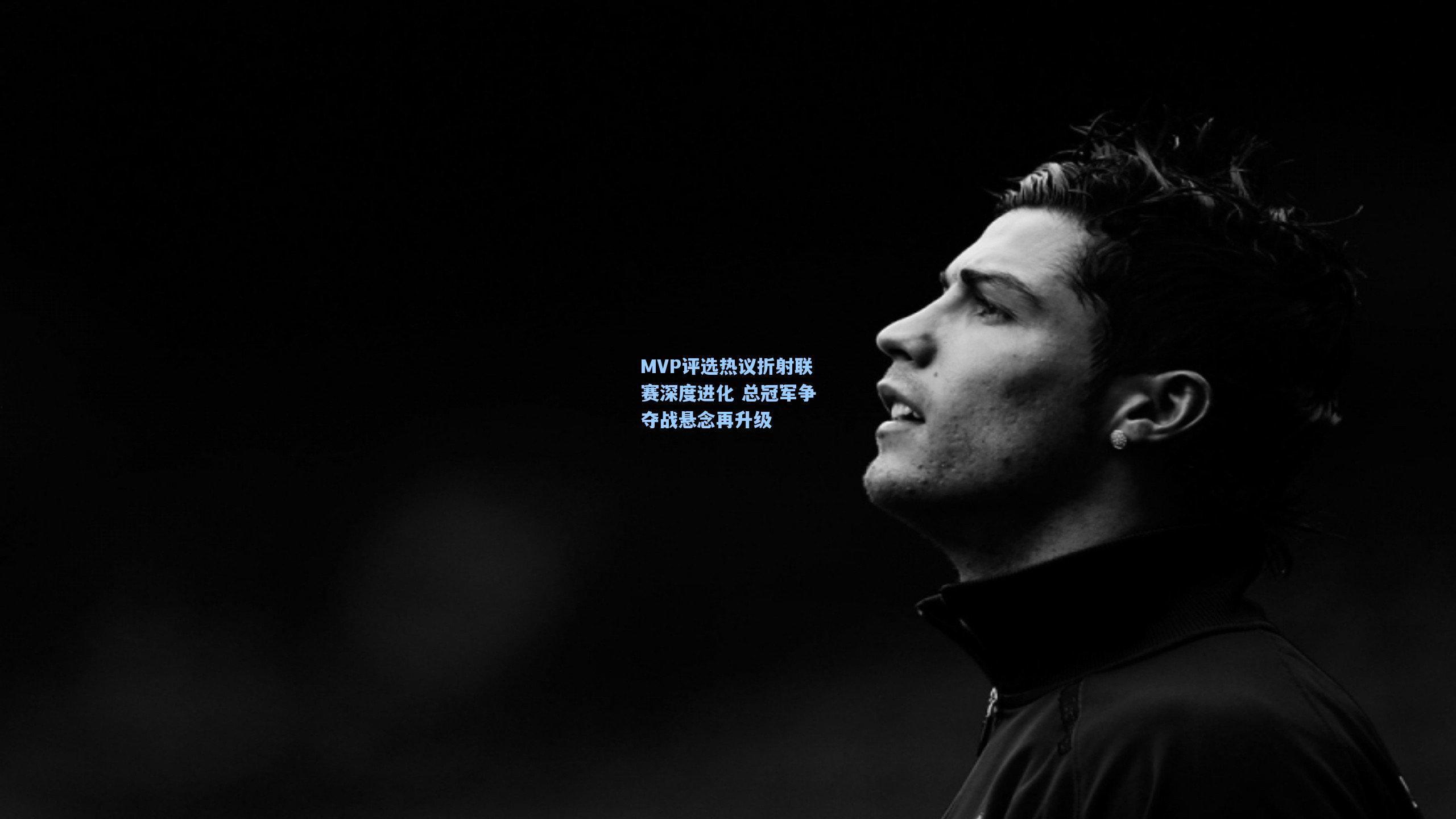 MVP评选热议折射联赛深度进化 总冠军争夺战悬念再升级