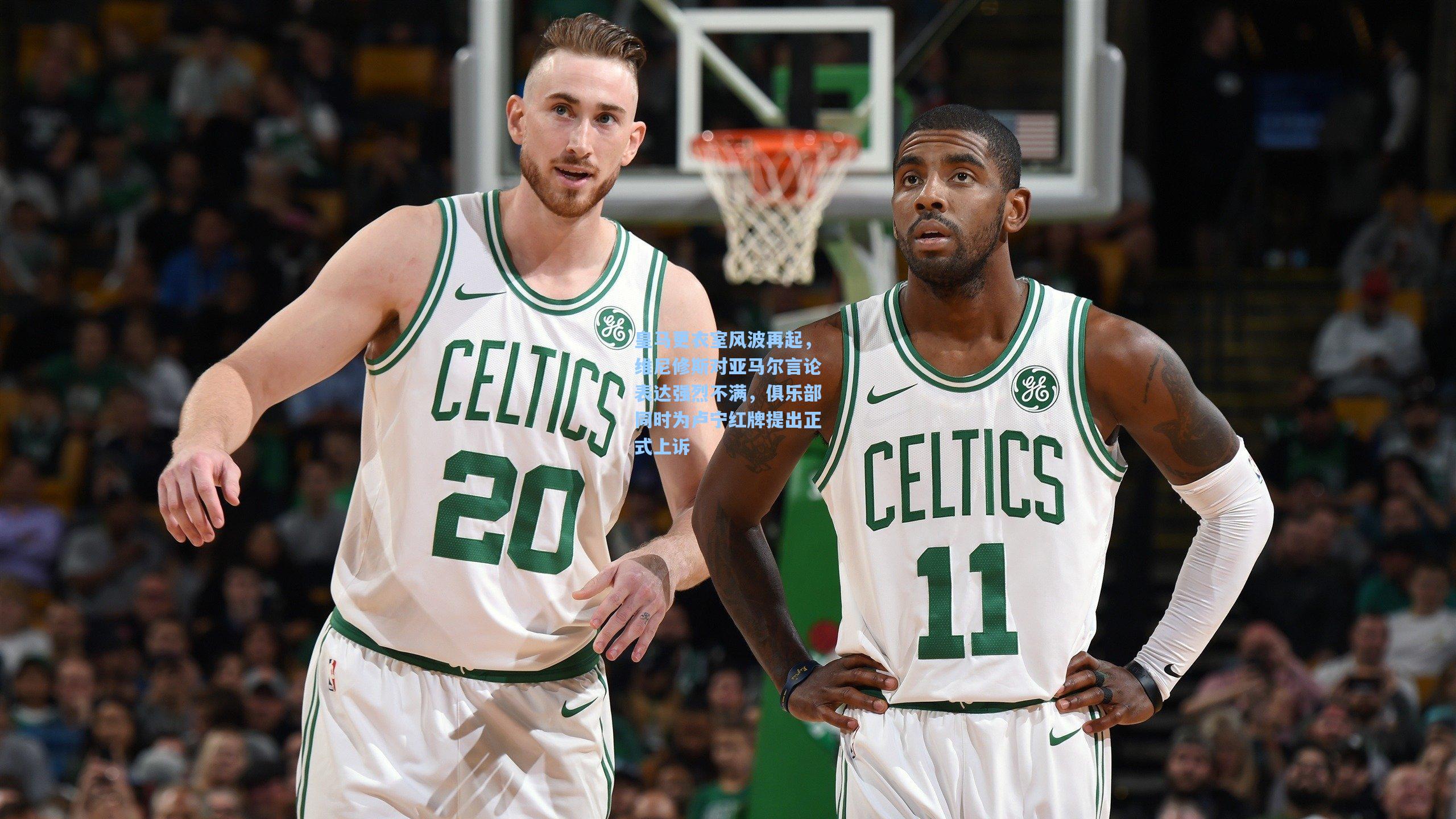 皇马更衣室风波再起，维尼修斯对亚马尔言论表达强烈不满，俱乐部同时为卢宁红牌提出正式上诉