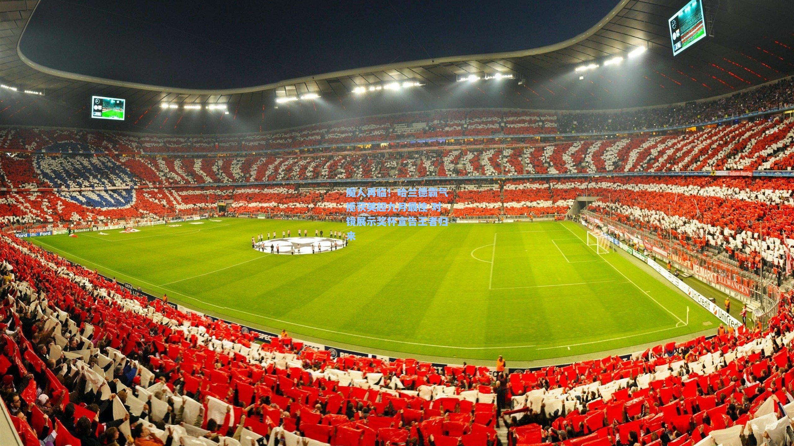 魔人再临!哈兰德霸气揽获英超九月最佳 对镜展示奖杯宣告王者归来