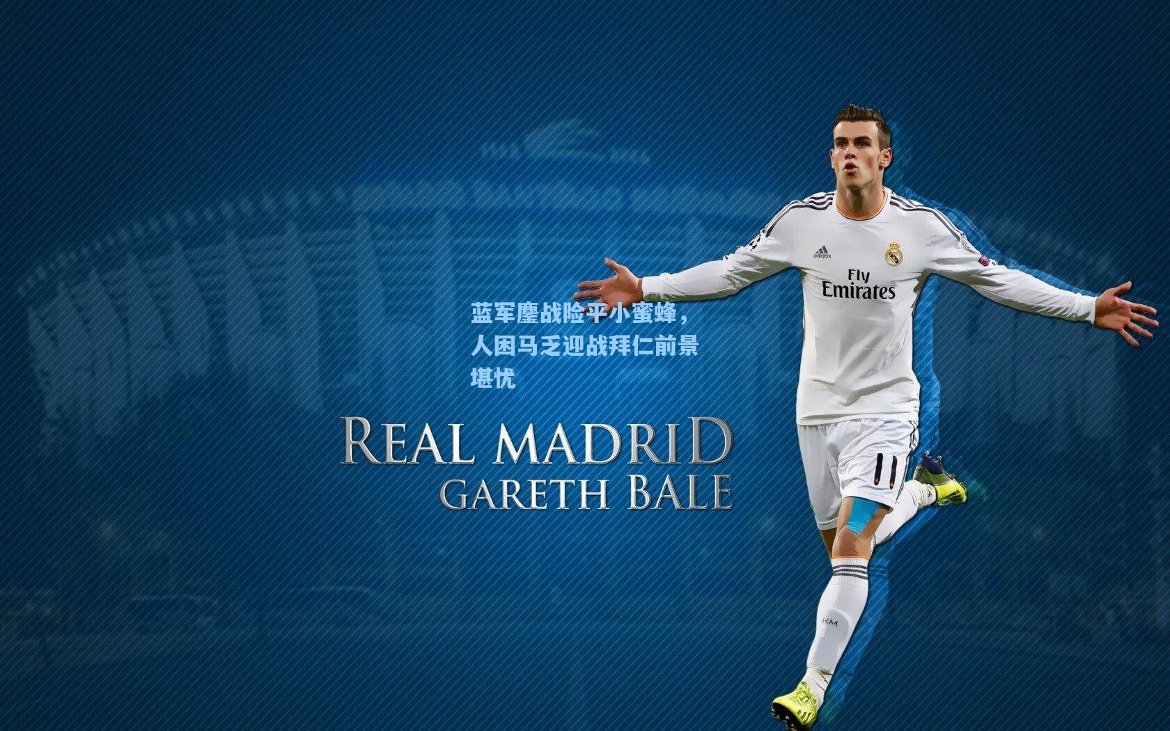 蓝军鏖战险平小蜜蜂，人困马乏迎战拜仁前景堪忧